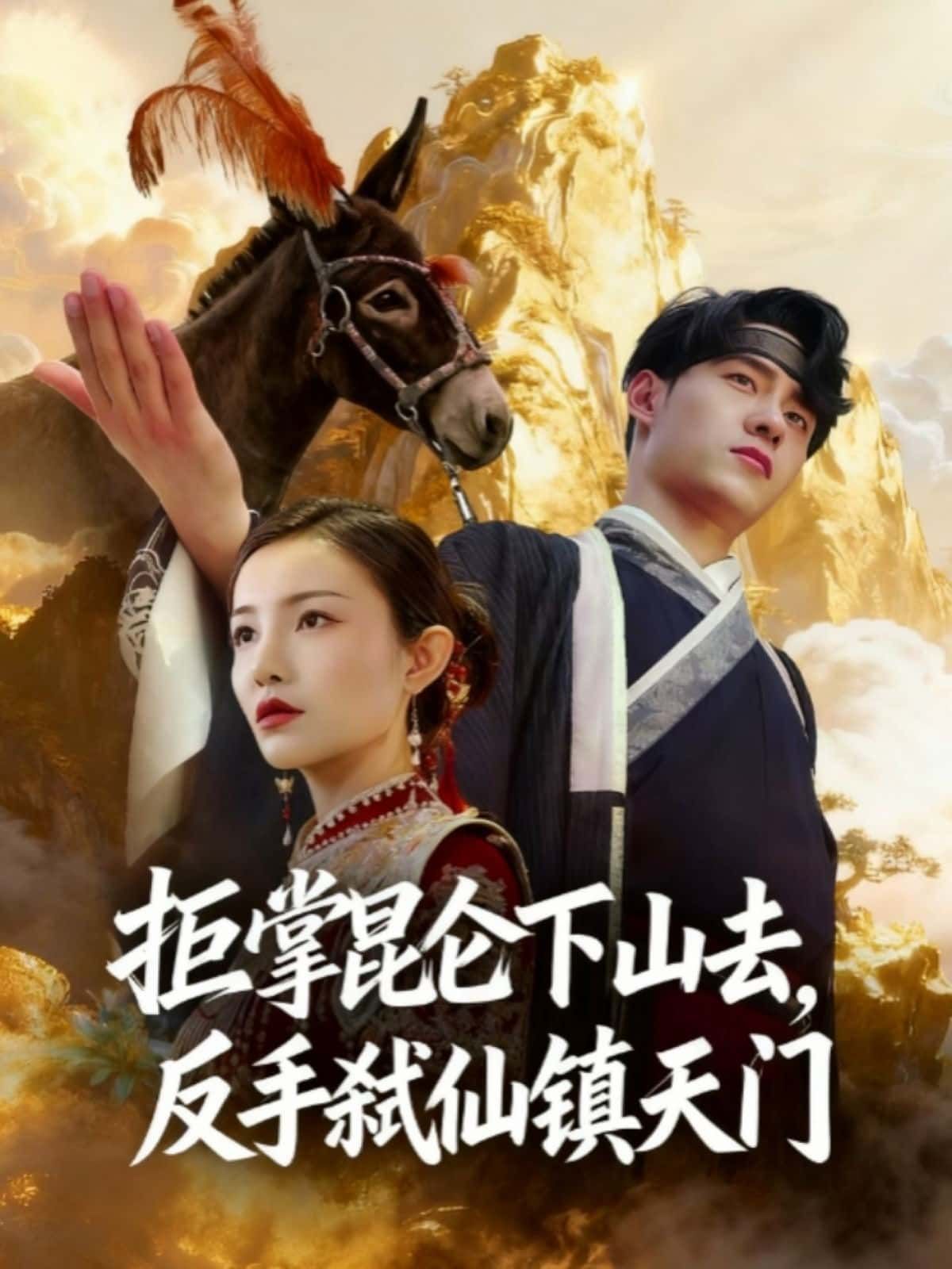 短剧拒掌昆仑下山去，反手弑仙镇天门热血修仙逆天改命，超高清全集完整版在线观看。  第1张