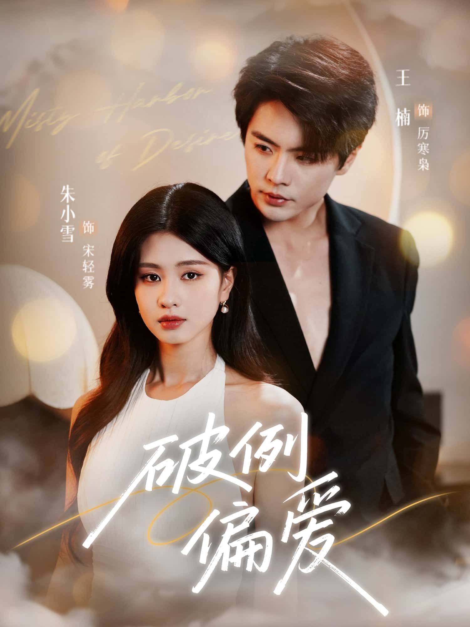 短剧 《破例偏爱》 超高清全集在线播放完整版