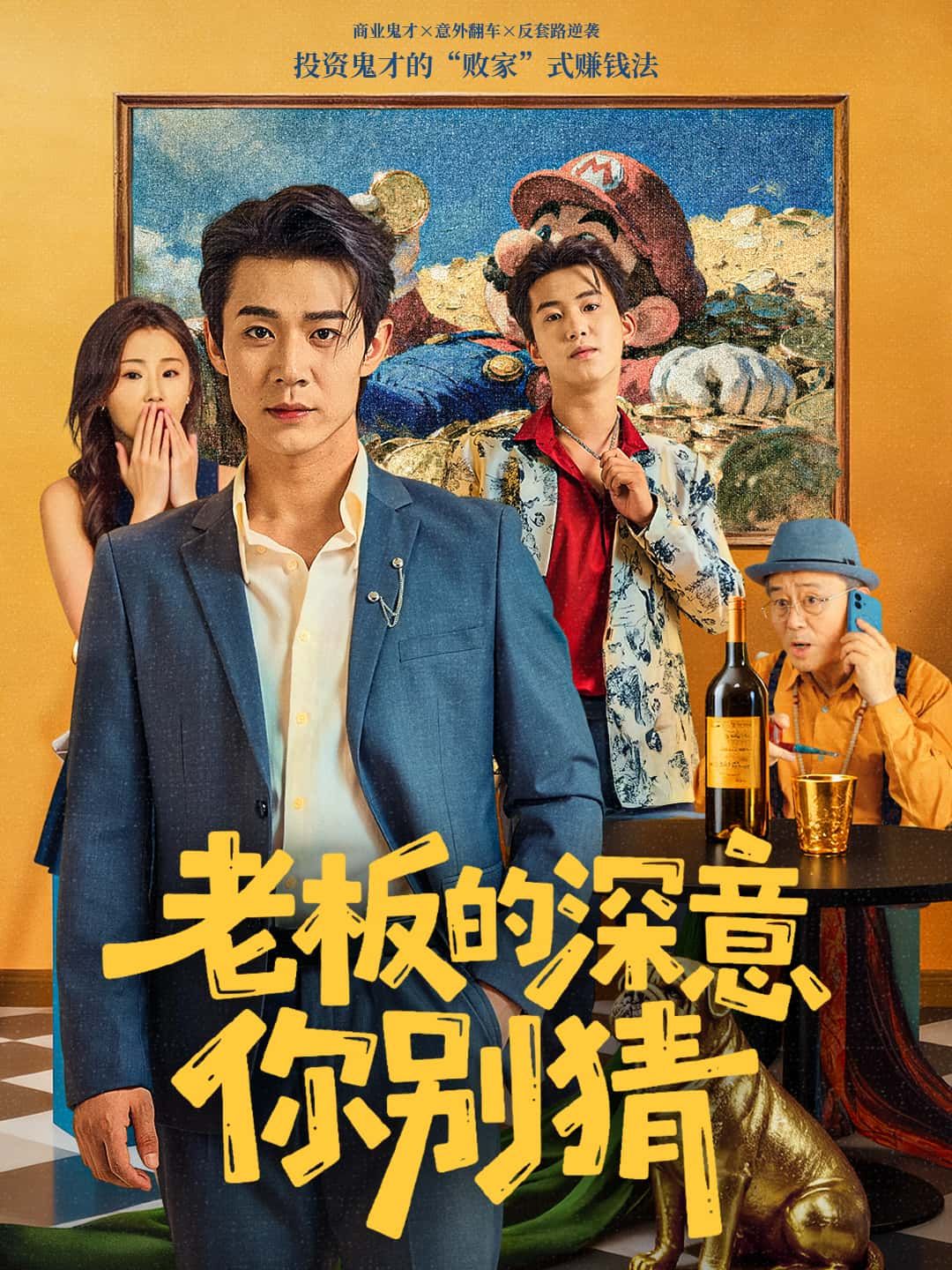 短剧老板的深意你别猜，解码职场老板的潜台词与深意，高清全集完整版在线看，解锁职场生存智慧。  第1张