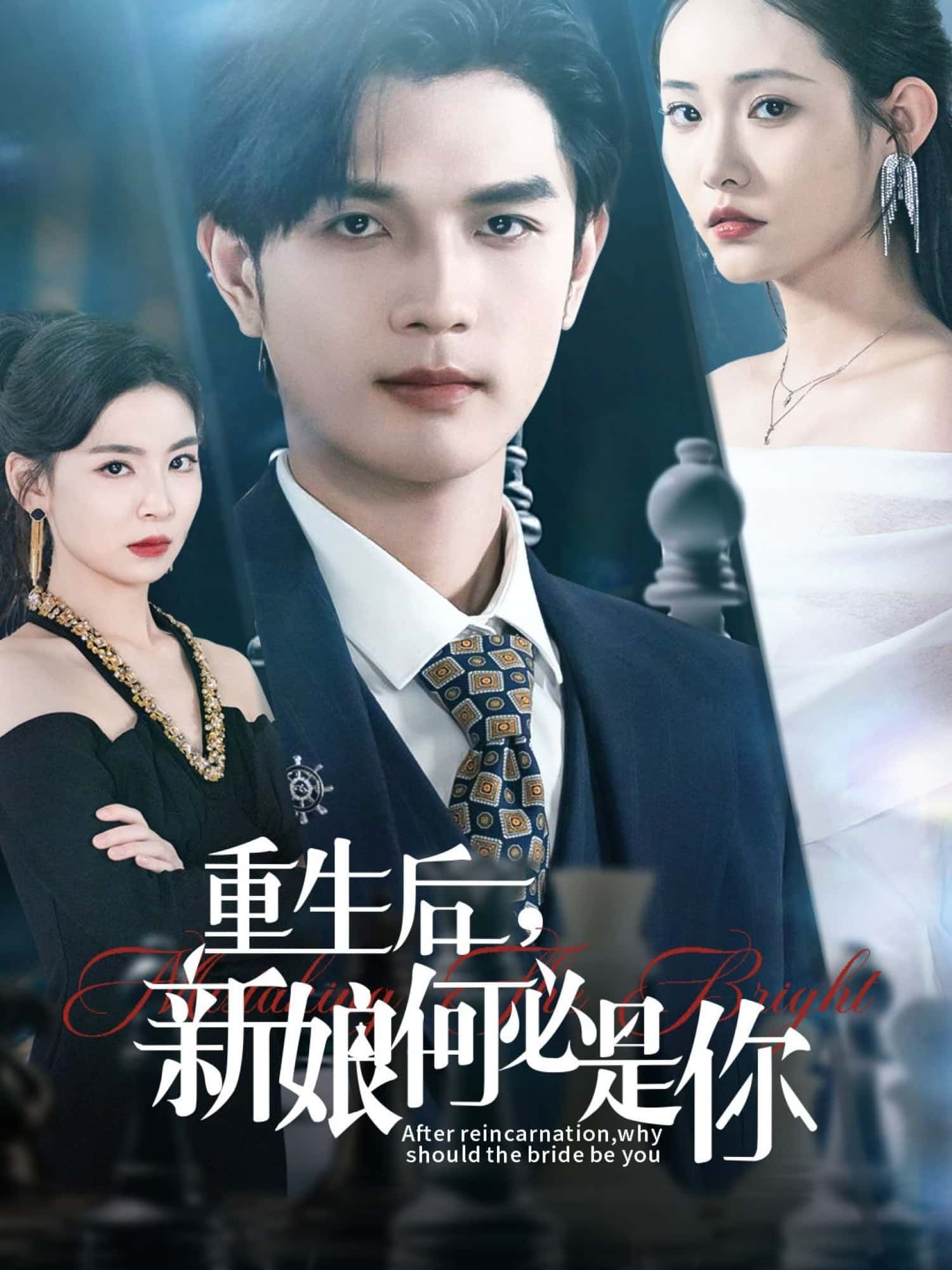 短剧重生后，新娘何必是你1080P高清全集无删减版在线看