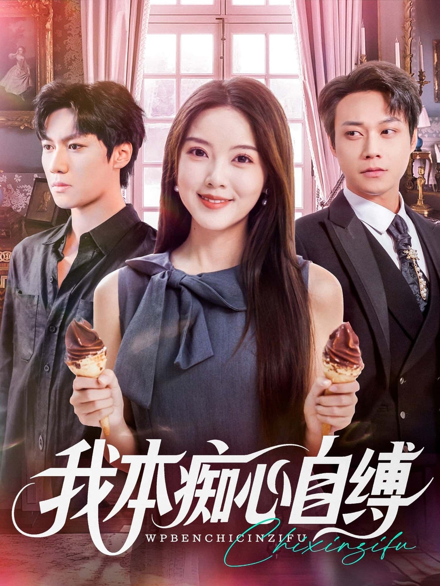 短剧我本痴心自缚超高清全集完整版，在线观看无删减，痴心虐恋，情感纠葛尽收眼底。  第1张