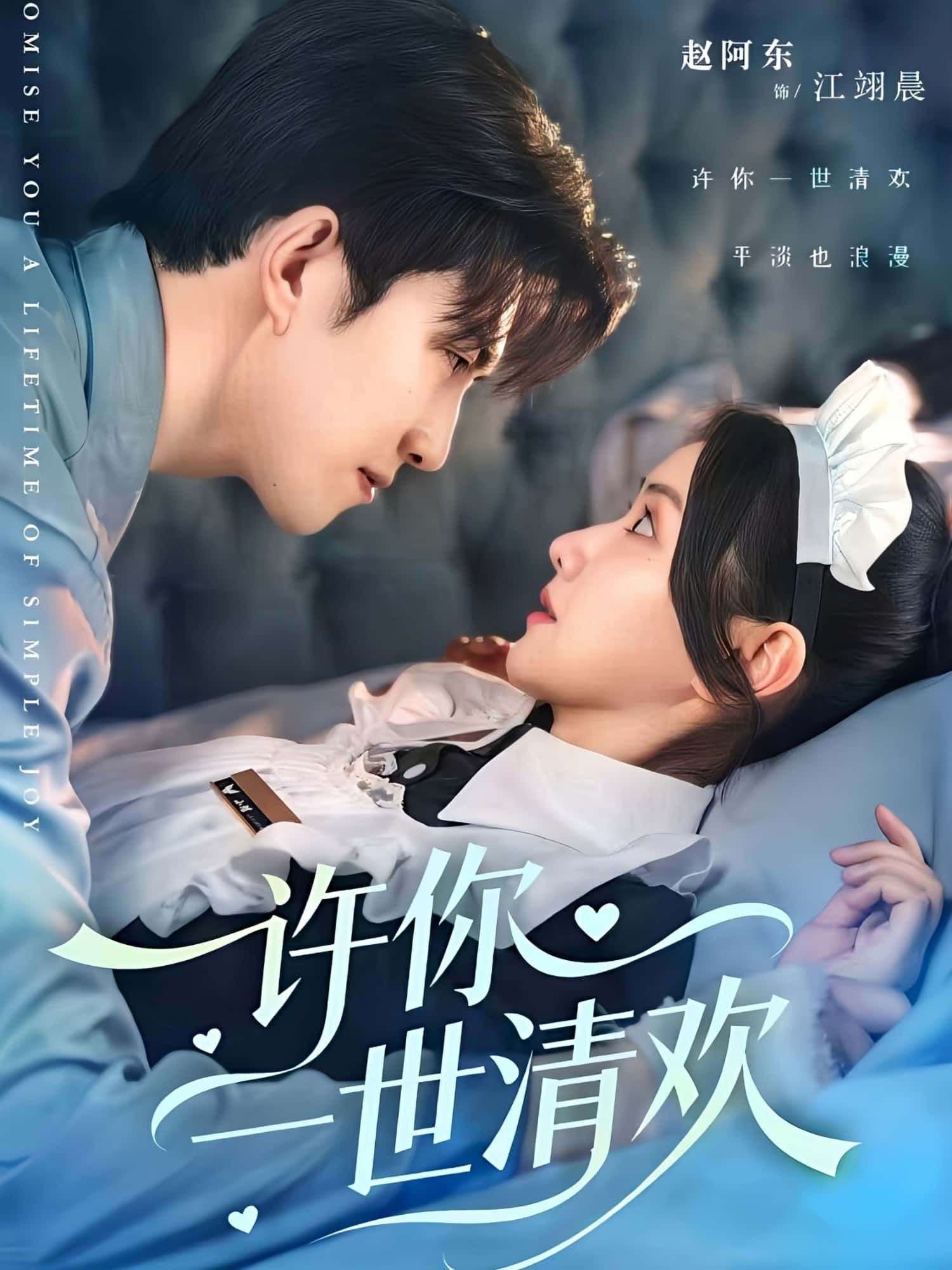 短剧许你一世清欢1080P超高清全集无删减版，在线观看。  第1张