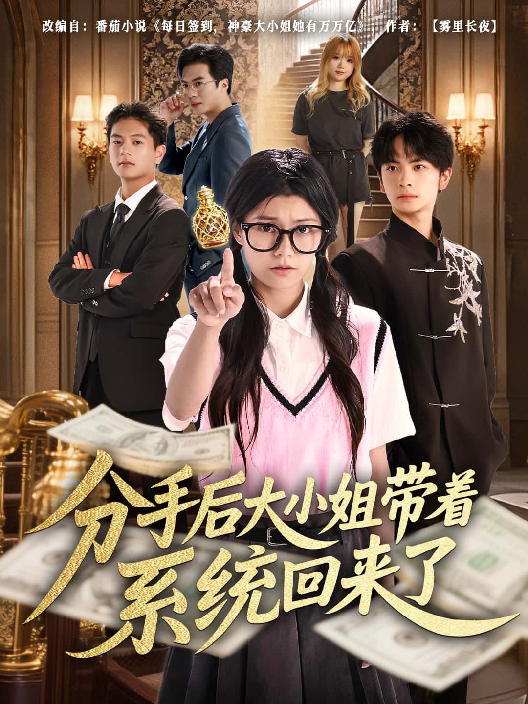 短剧分手后大小姐带着系统回来了1080P高清，完整全集在线观看。  第1张