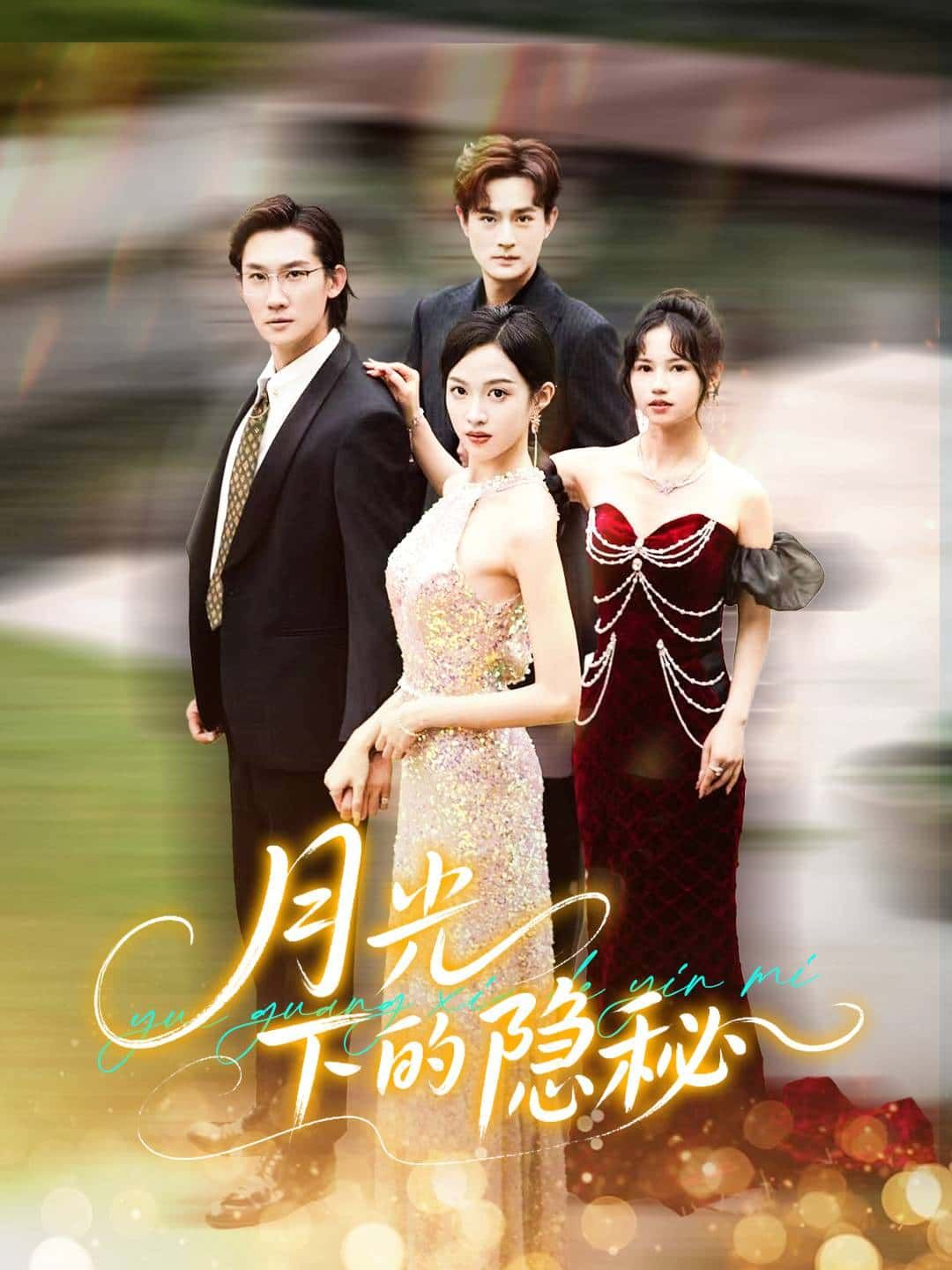 短剧月光下的隐秘HD高清全集完整版在线看，月光下的隐秘故事，高清画质，全集完整，在线畅享。