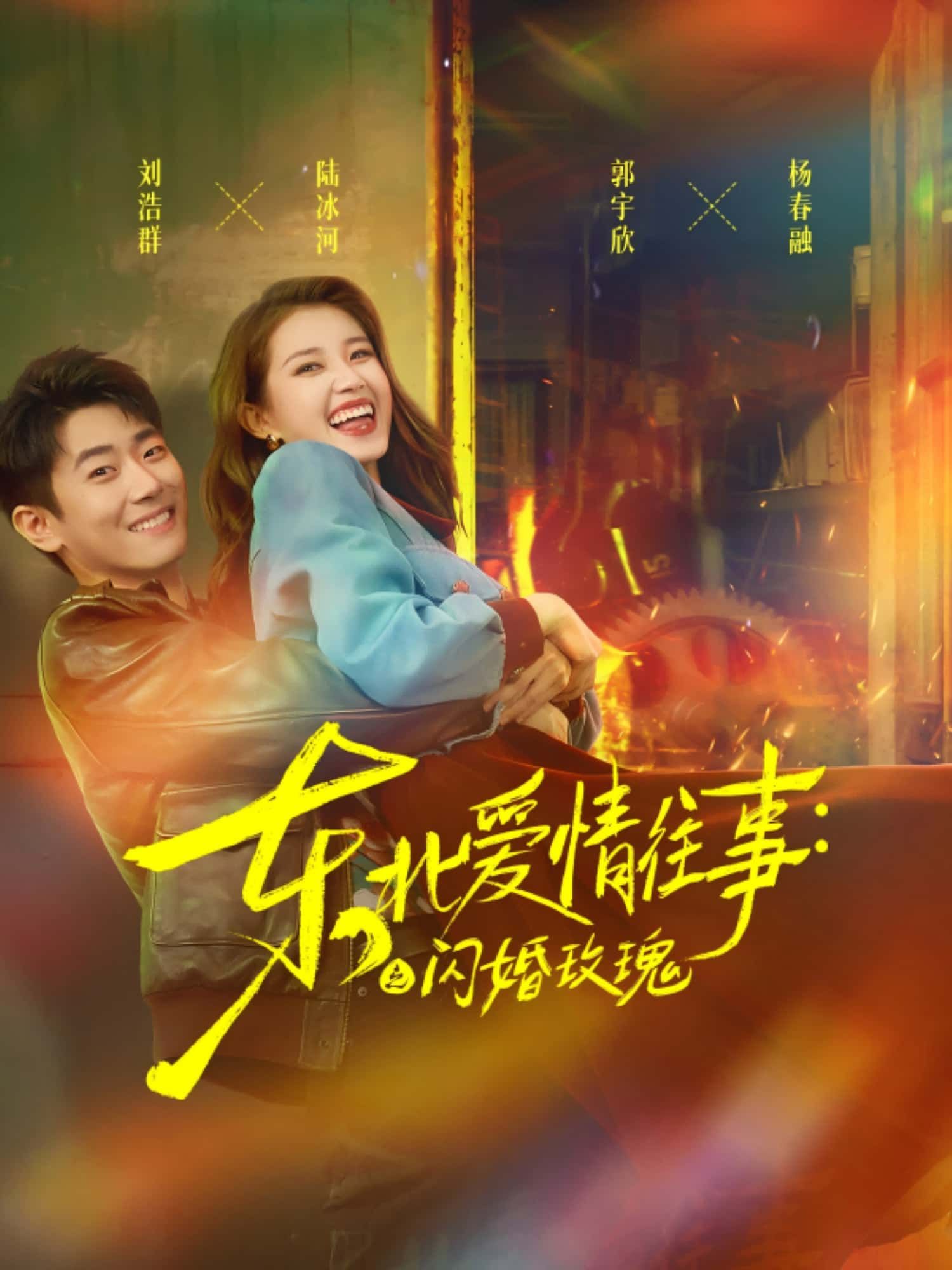 短剧东北爱情往事，闪婚玫瑰HD高清全集完整版，在线看东北风情下的闪婚爱情故事，全集更新。  第1张