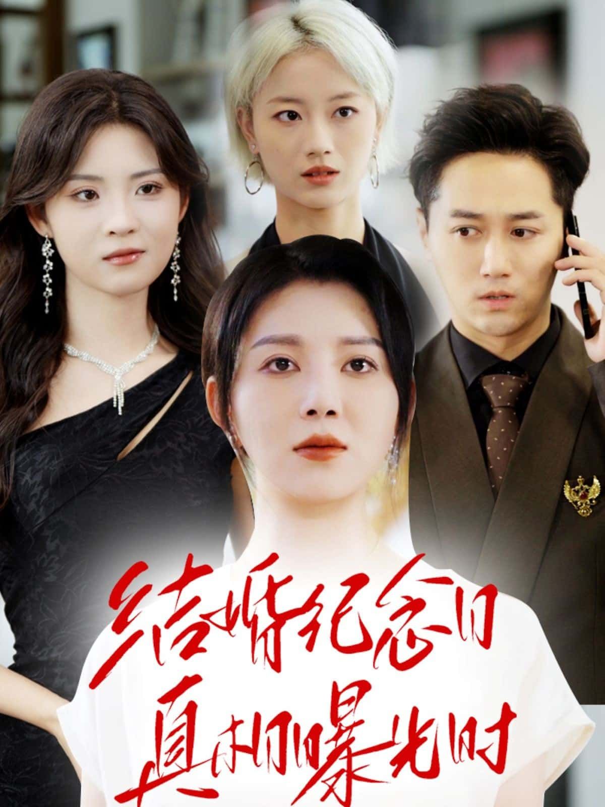 结婚纪念日真相曝光时超高清全集无删减版，纪念日当天隐藏多年的秘密突然揭开，在线播放。  第1张