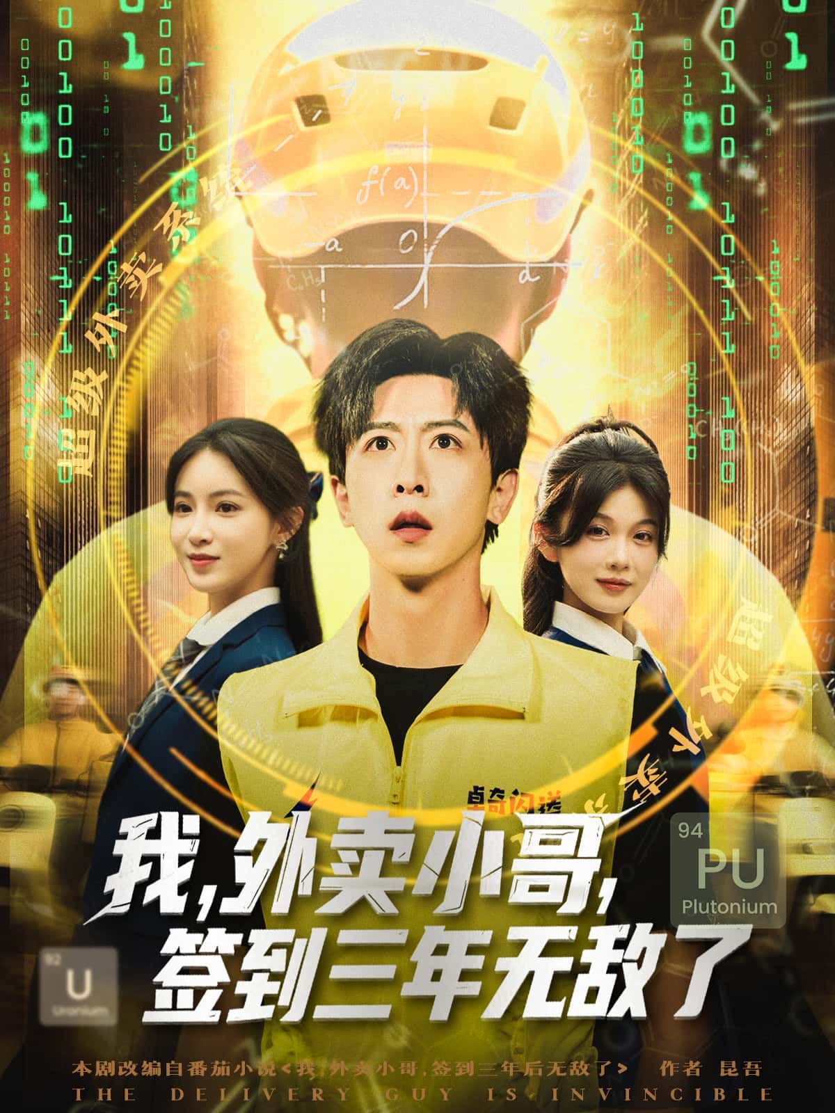 短剧我，外卖小哥，签到三年无敌了超高清全集在线观看，外卖小哥签到三年获无敌能力，开启逆袭人生。  第1张