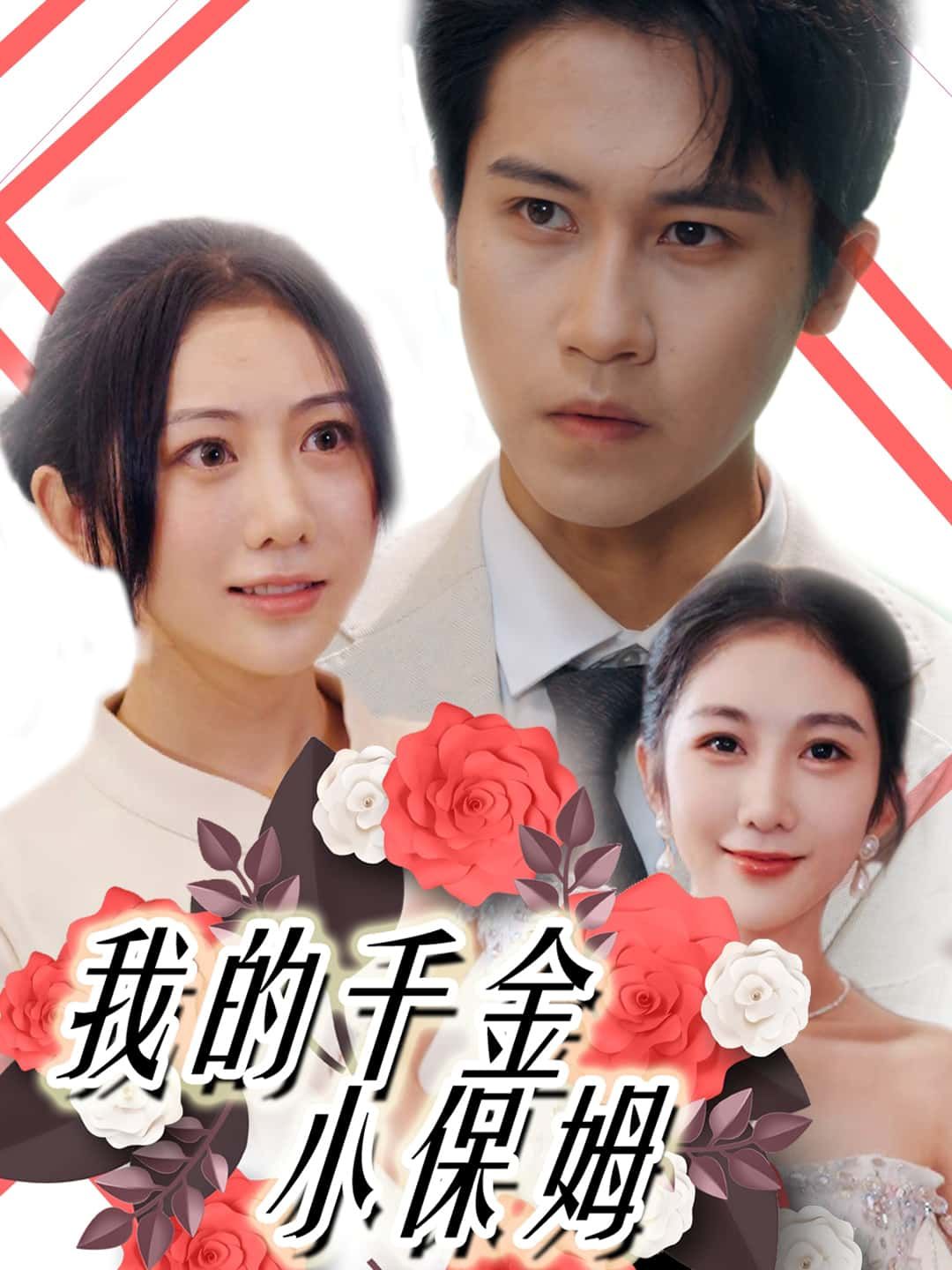 短剧我的千金小保姆在线观看，高清无删减全集，无广告畅追！  第1张