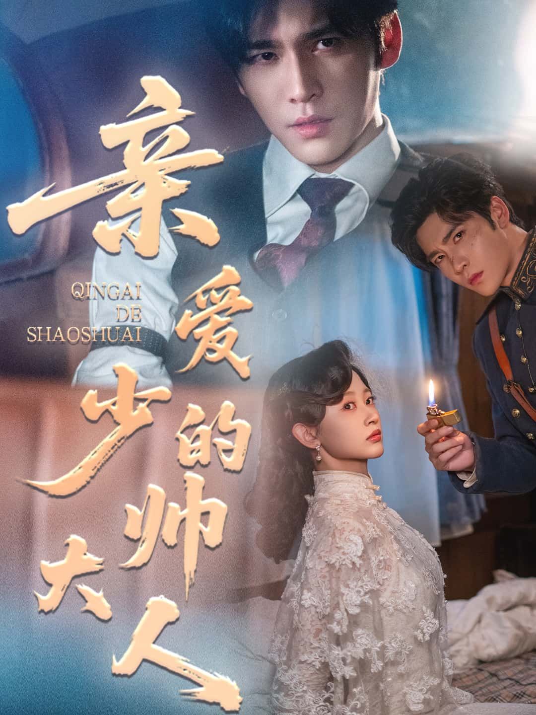 短剧亲爱的少帅大人HD超高清全集无删减版，在线观看，画质清晰剧情全，追剧党速享！  第1张