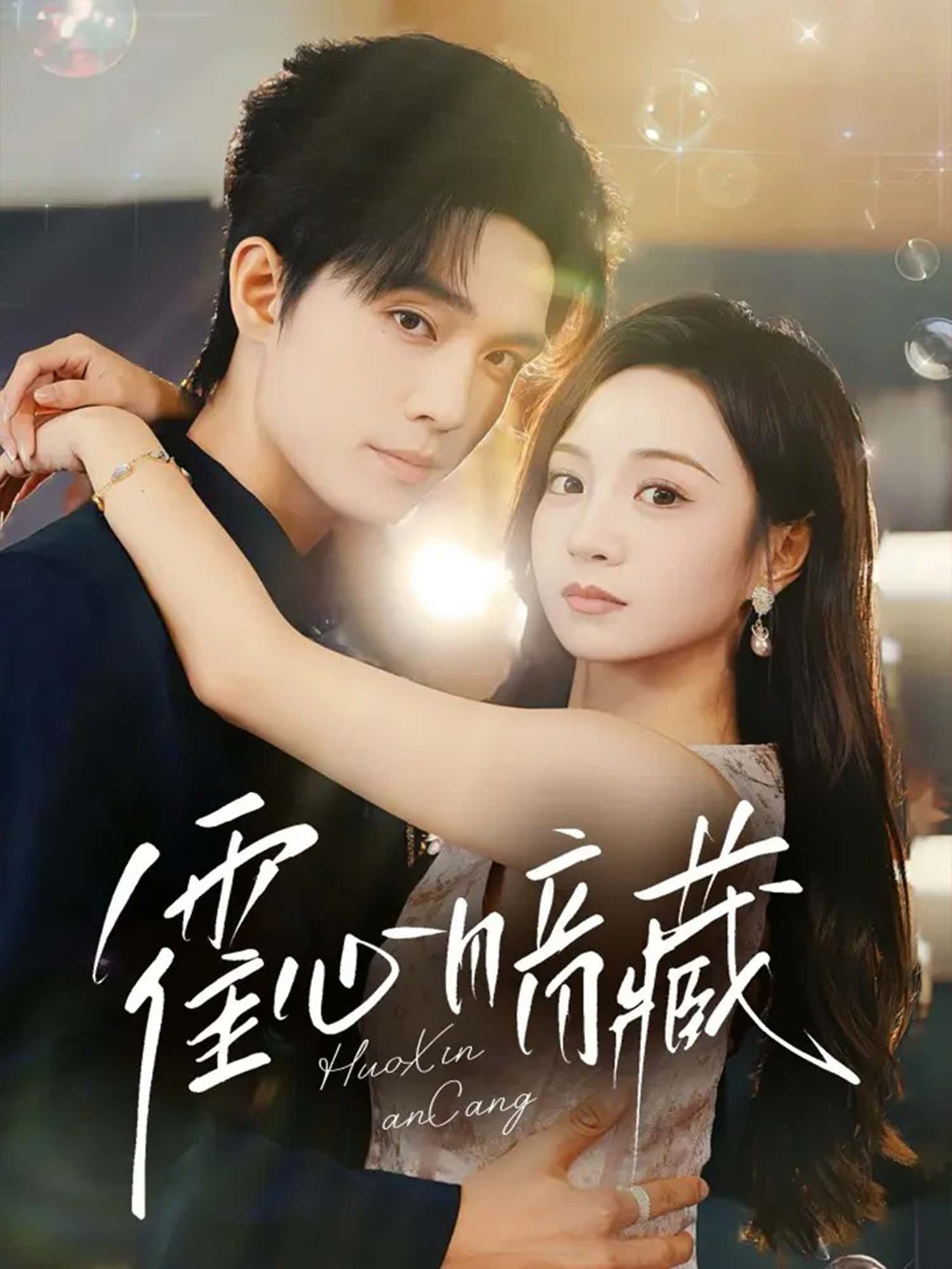 短剧霍心暗藏高清全集完整版,1080P在线观看,精彩剧情一键直达,尽享视觉盛宴。  第1张 短剧霍心暗藏高清全集完整版,1080P在线观看,精彩剧情一键直达,尽享视觉盛宴。  第1张