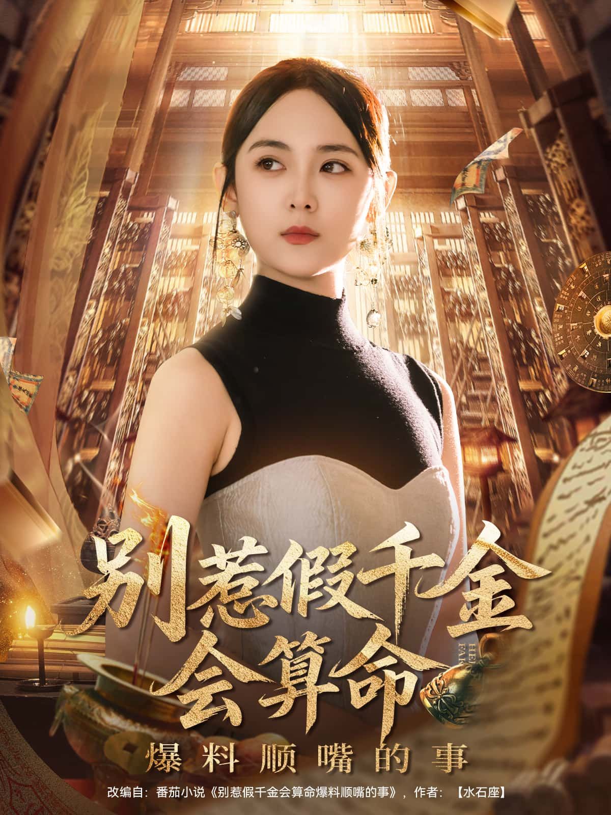 短剧别惹假千金会算命爆料顺嘴的事，假千金觉醒算命技能，顺嘴捅破惊天秘密，麻烦不断，高清全集在线观看。