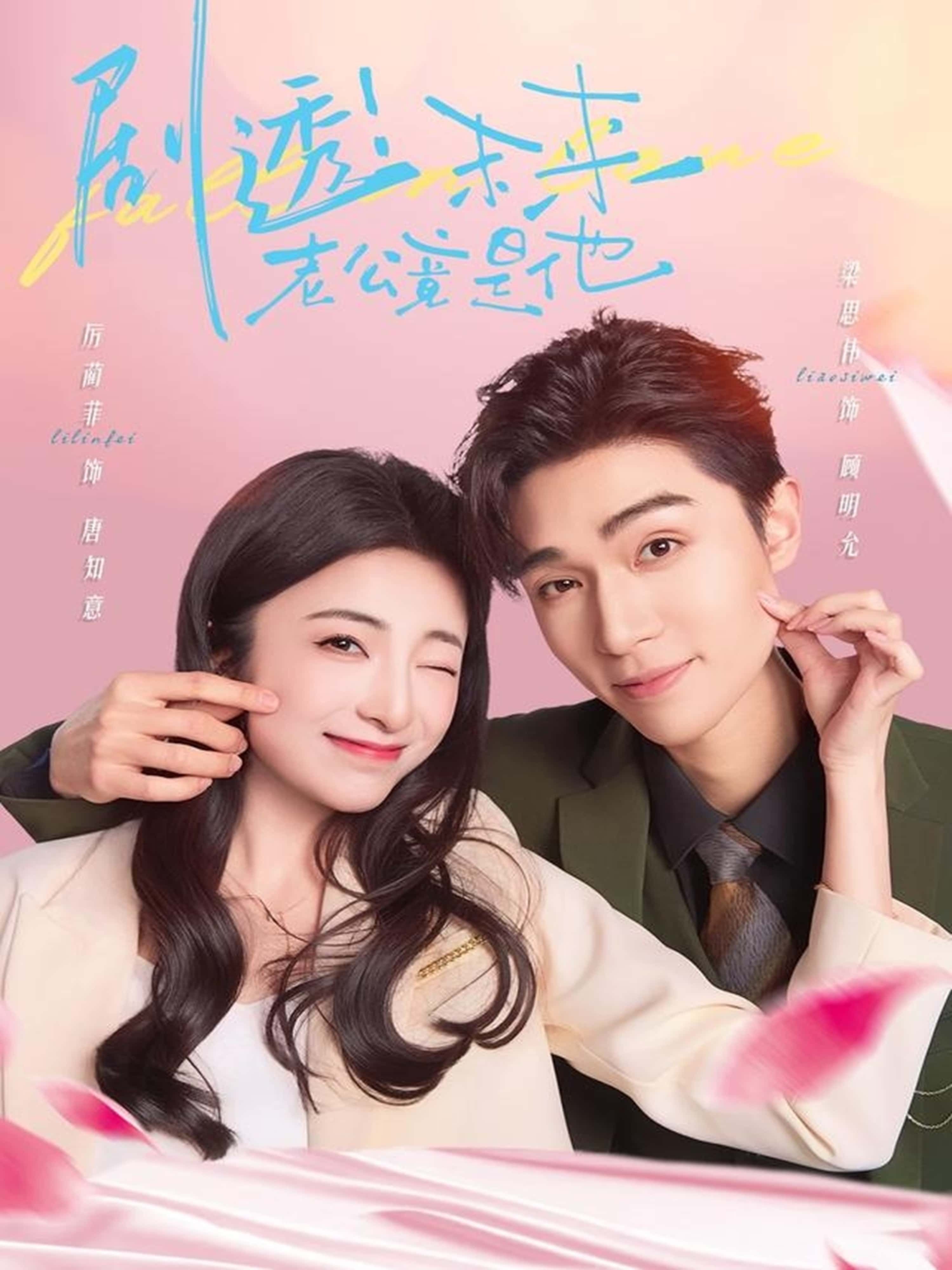 短剧剧透未来老公竟是他在线看，超高清全集无删减版，精彩剧情即刻解锁！  第1张