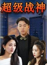 短剧超级战神高清无删减全集，在线播放完整版，尽享热血战斗。  第1张