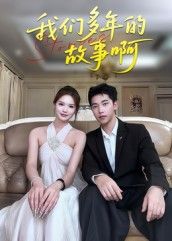 短剧我们多年的故事啊超高清全集无删减版，在线观看。  第1张