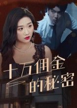 短剧 《十万佣金的秘密》 高清全集无删减版在线播放完整版  第1张