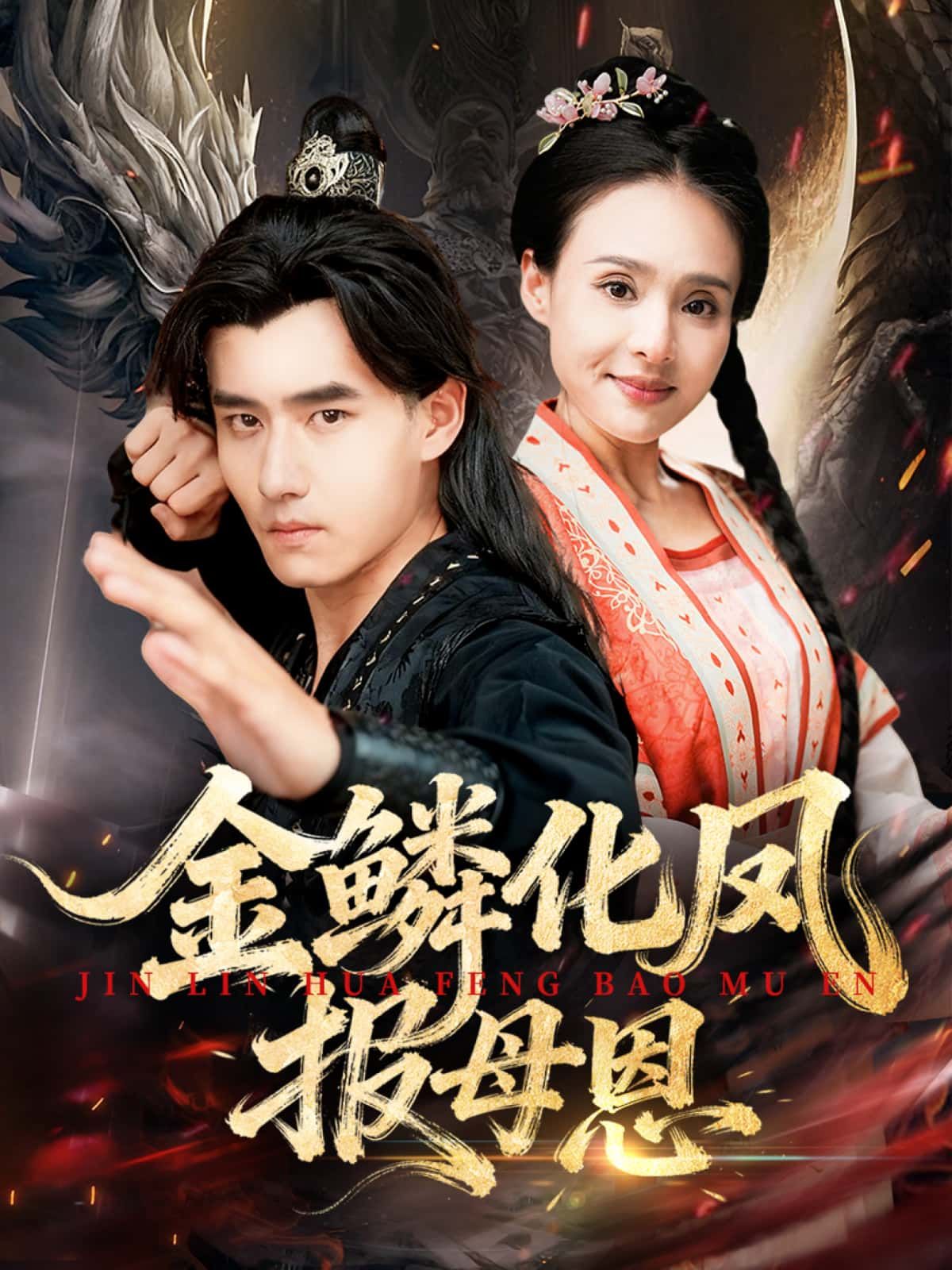 短剧金鳞化凤报母恩HD高清全集完整版，在线观看，看金鳞化凤如何报母恩。  第1张