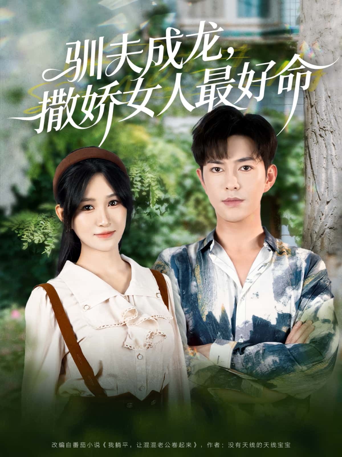 短剧驯夫成龙，撒娇女人最好命高清完整全集，在线观看无删减版，精彩剧情一键畅享。  第1张