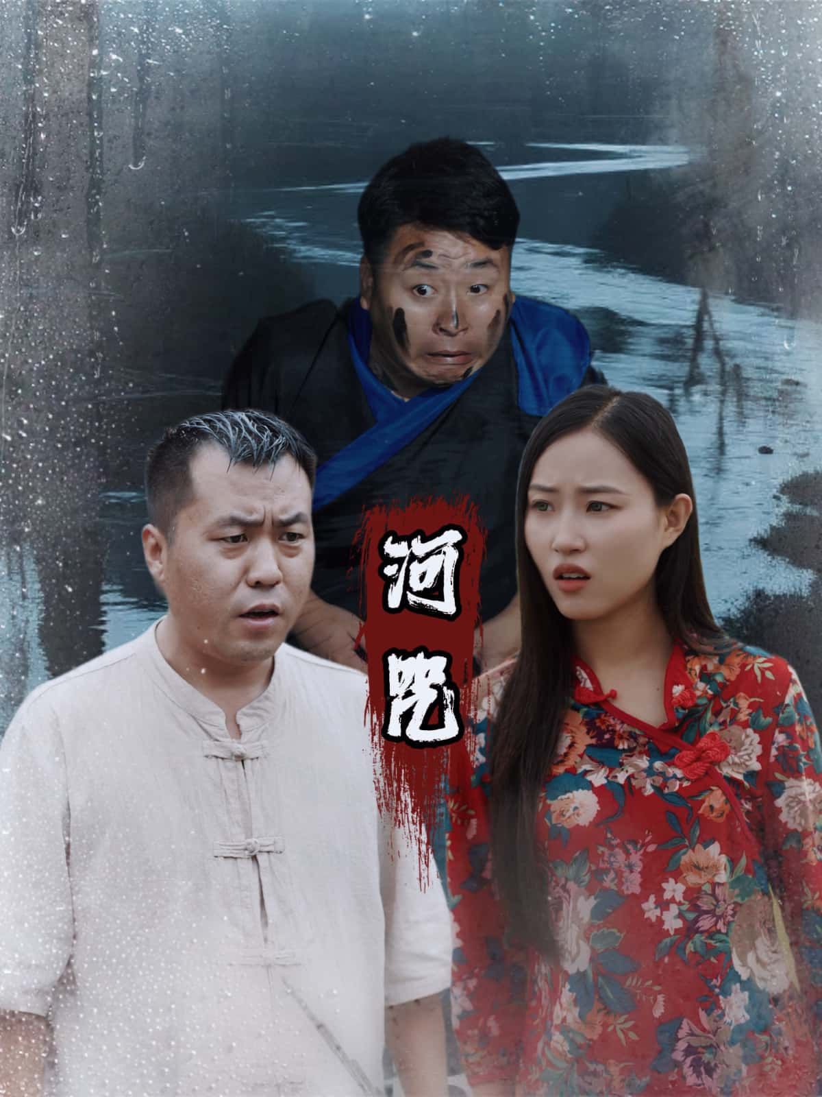 短剧河咒1080P HD高清全集完整版在线观看  第1张