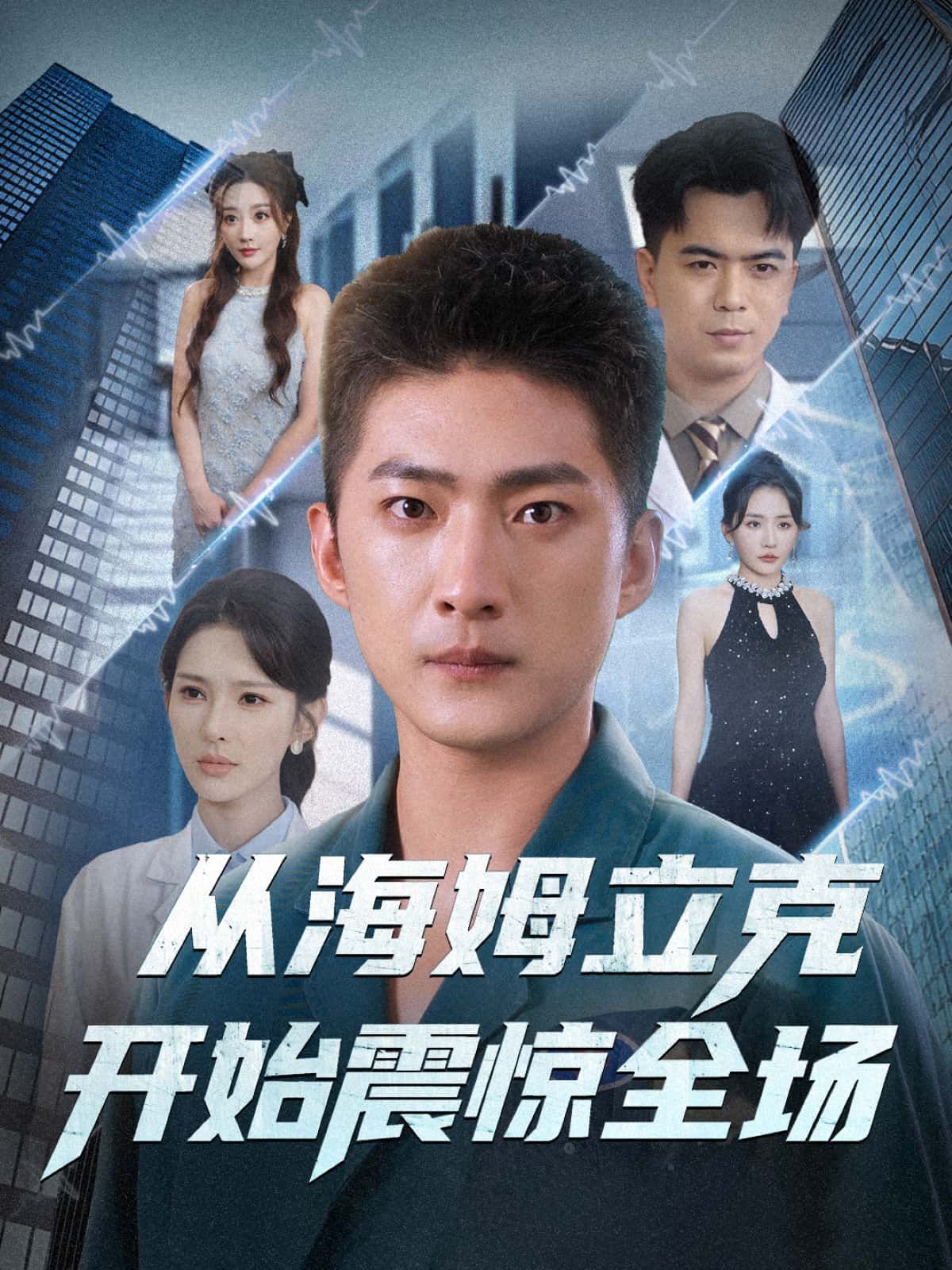 短剧 《从海姆立克开始震惊全场》 在线播放 1080P 超高清全集无删减  第1张