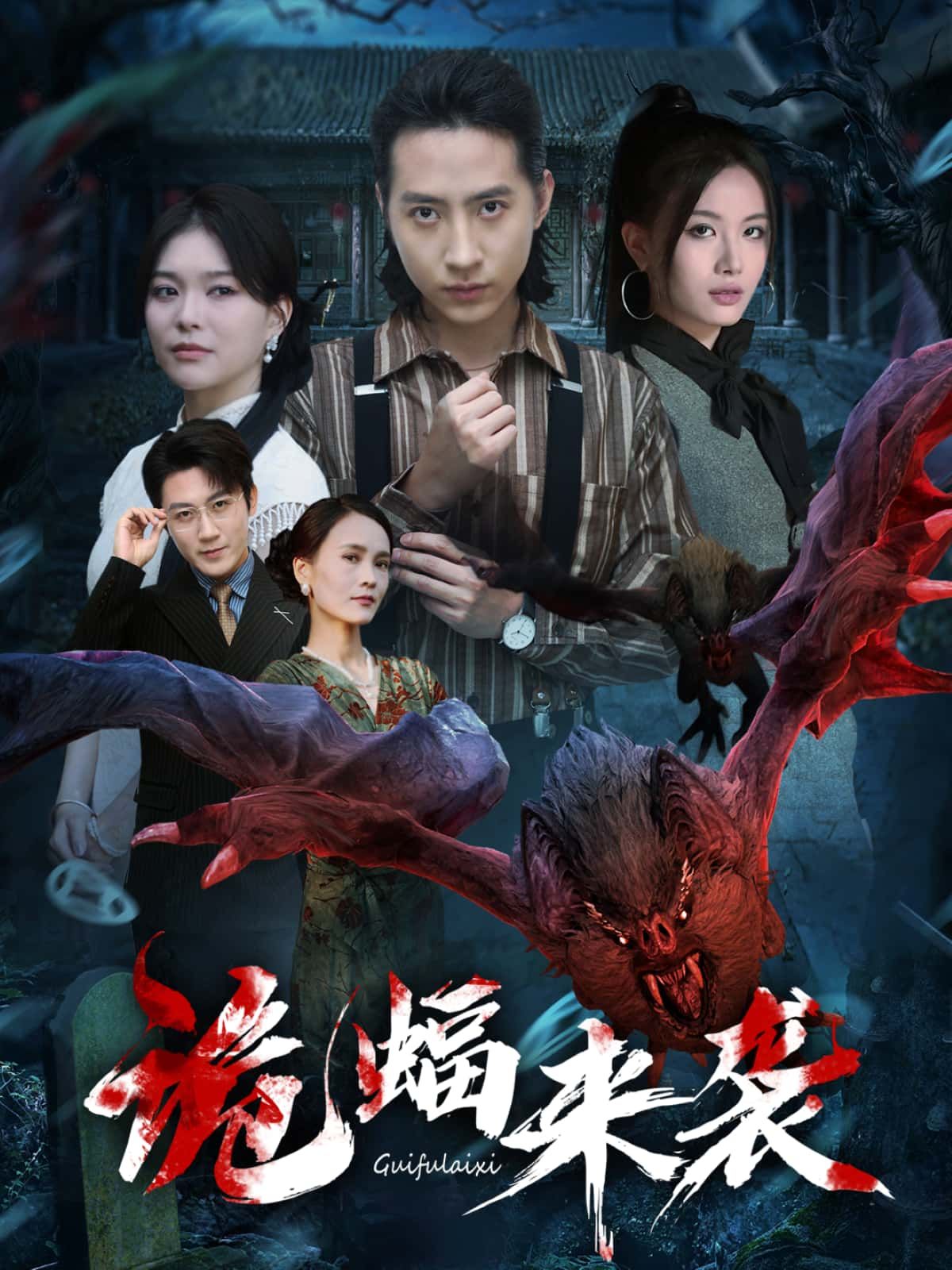 短剧诡蝠来袭高清全集完整版，在线播放完整剧情，悬疑惊悚来袭，不容错过。  第1张