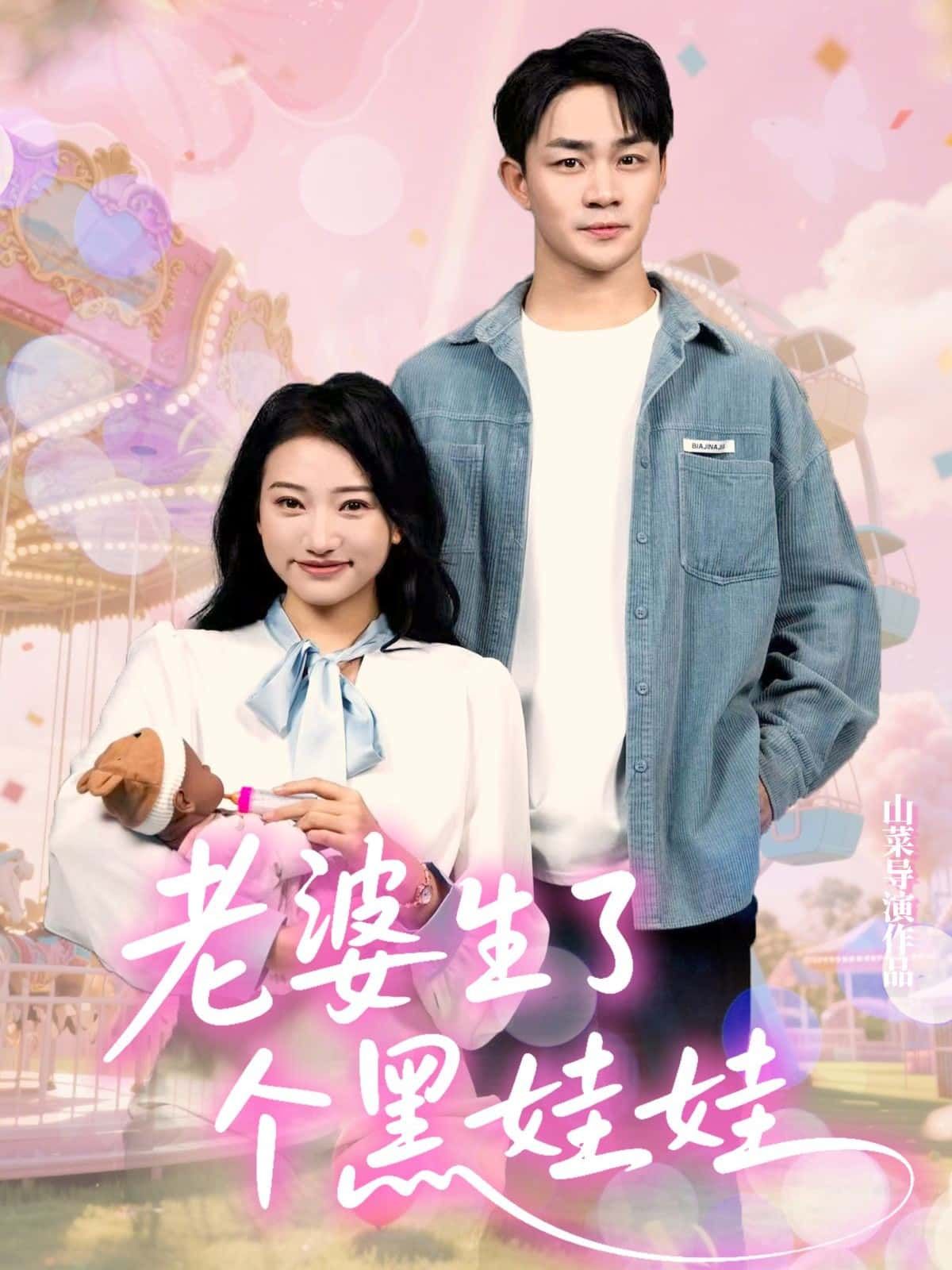 短剧老婆生了个黑娃娃聚焦黑肤宝宝降生引发的家庭风波,丈夫质疑与妻子守护,揭露爱与信任的真相。  第1张 短剧老婆生了个黑娃娃聚焦黑肤宝宝降生引发的家庭风波,丈夫质疑与妻子守护,揭露爱与信任的真相。  第1张