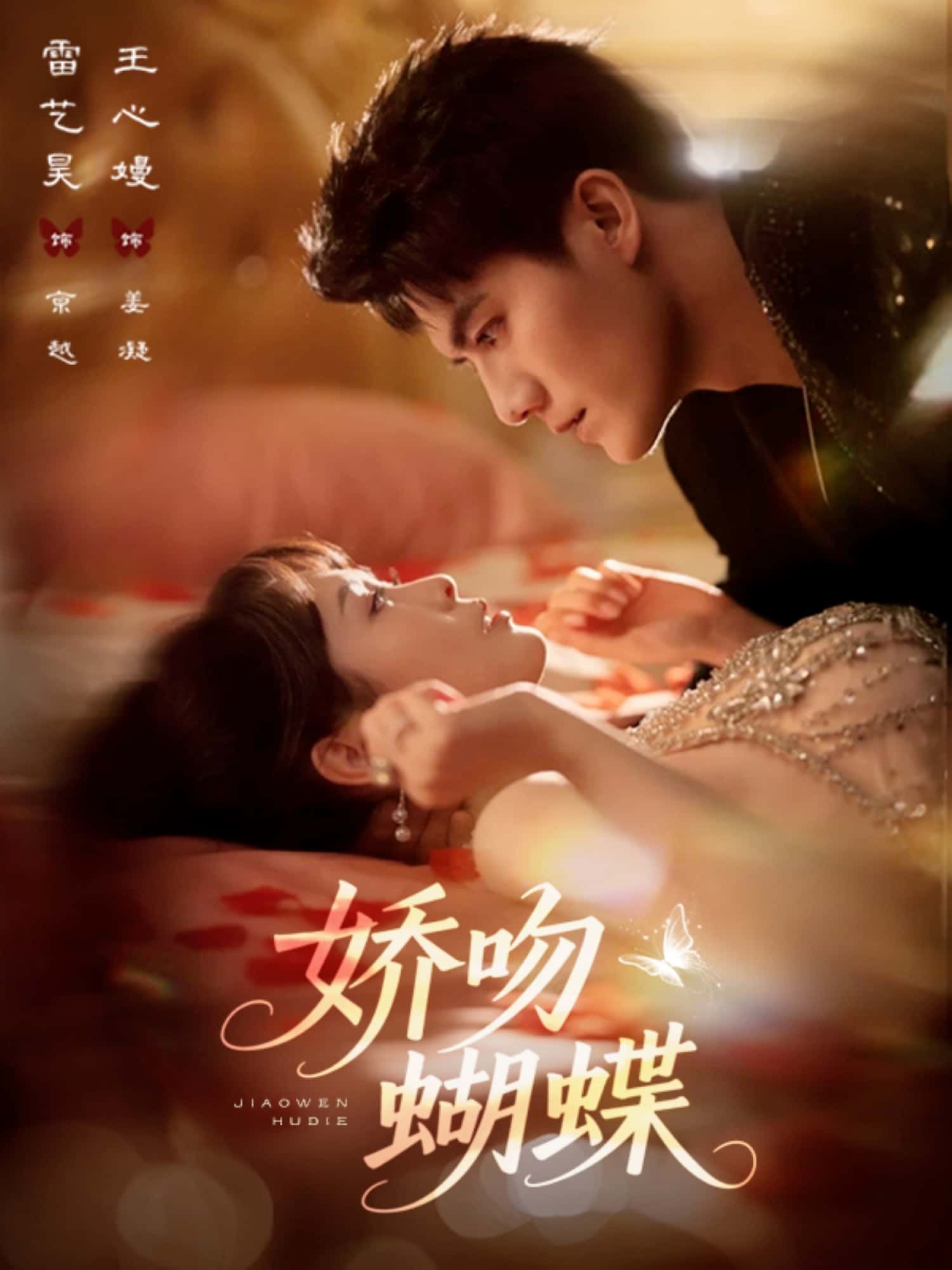 短剧娇吻蝴蝶在线观看，HD超高清全集完整版，沉浸式体验唯美爱情故事。