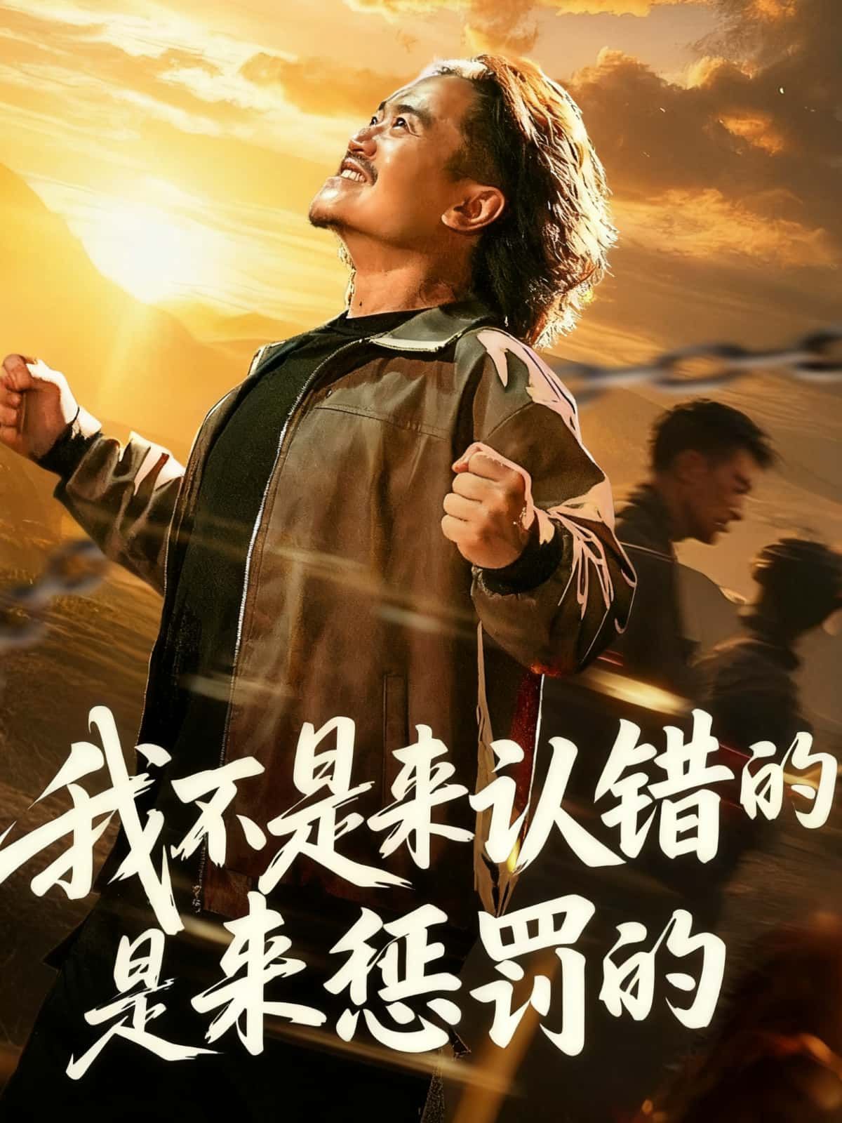 短剧我不是来认错的是来惩罚的HD高清无删减全集在线播放，完整版观看。  第1张