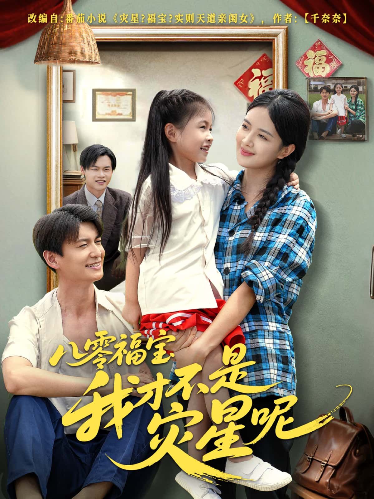 八零福宝我才不是灾星呢高清无删减全集！1080P在线观看，福宝逆袭灾星标签，甜宠爽剧一网打尽！  第1张