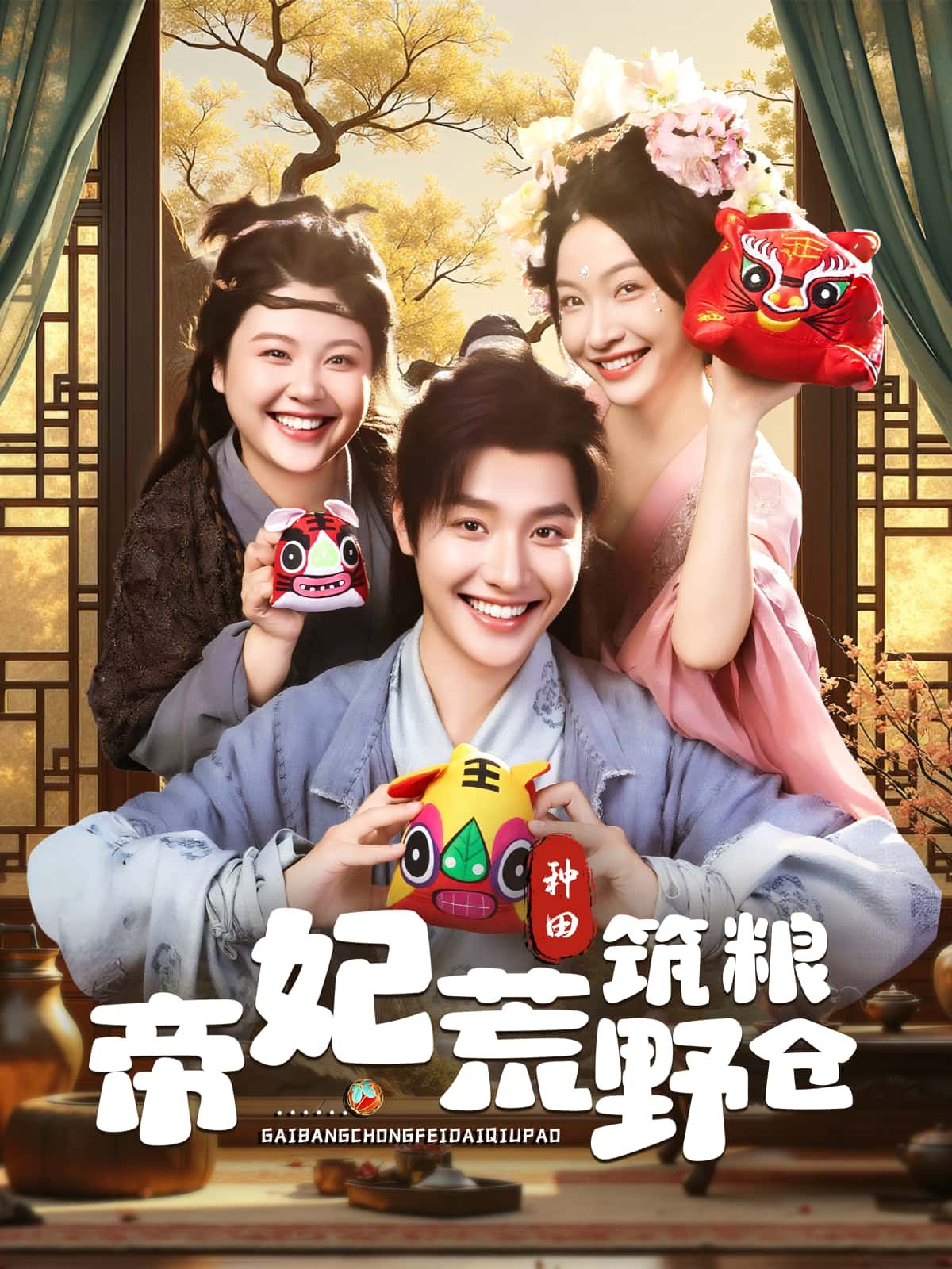 短剧帝妃荒野筑粮仓，帝妃荒野求生筑粮仓，高清全集完整版在线观看，1080P。  第1张