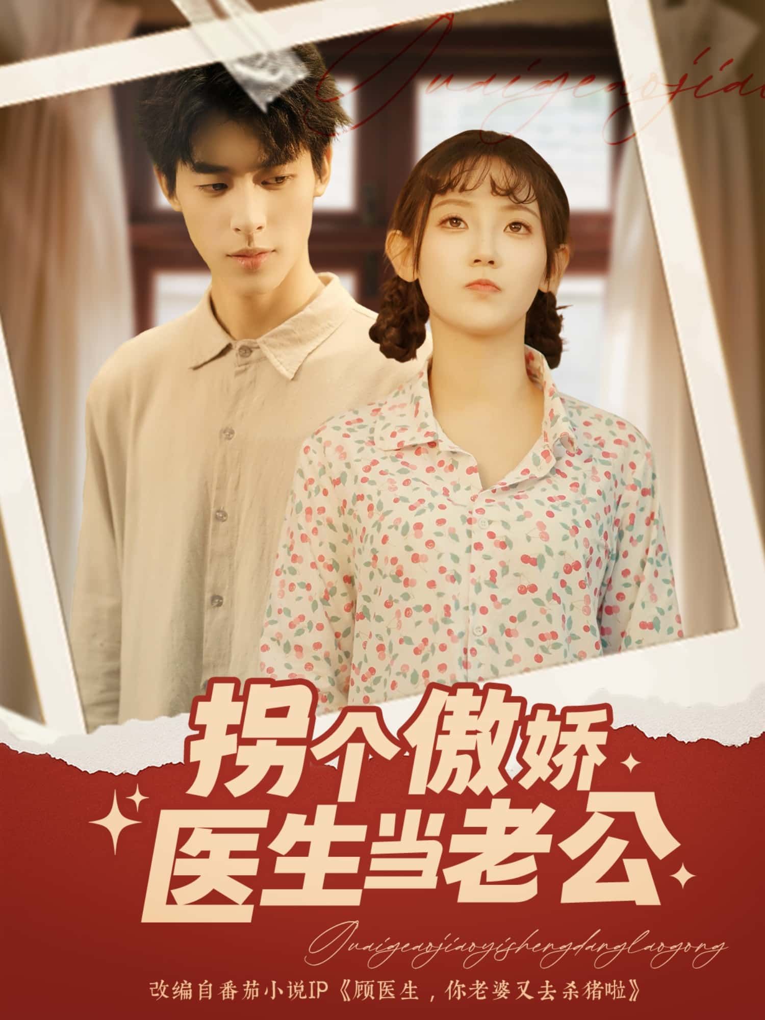 短剧拐个傲娇医生当老公HD 1080P高清，全集完整版在线观看，甜宠追爱，傲娇医生秒变忠犬！  第1张