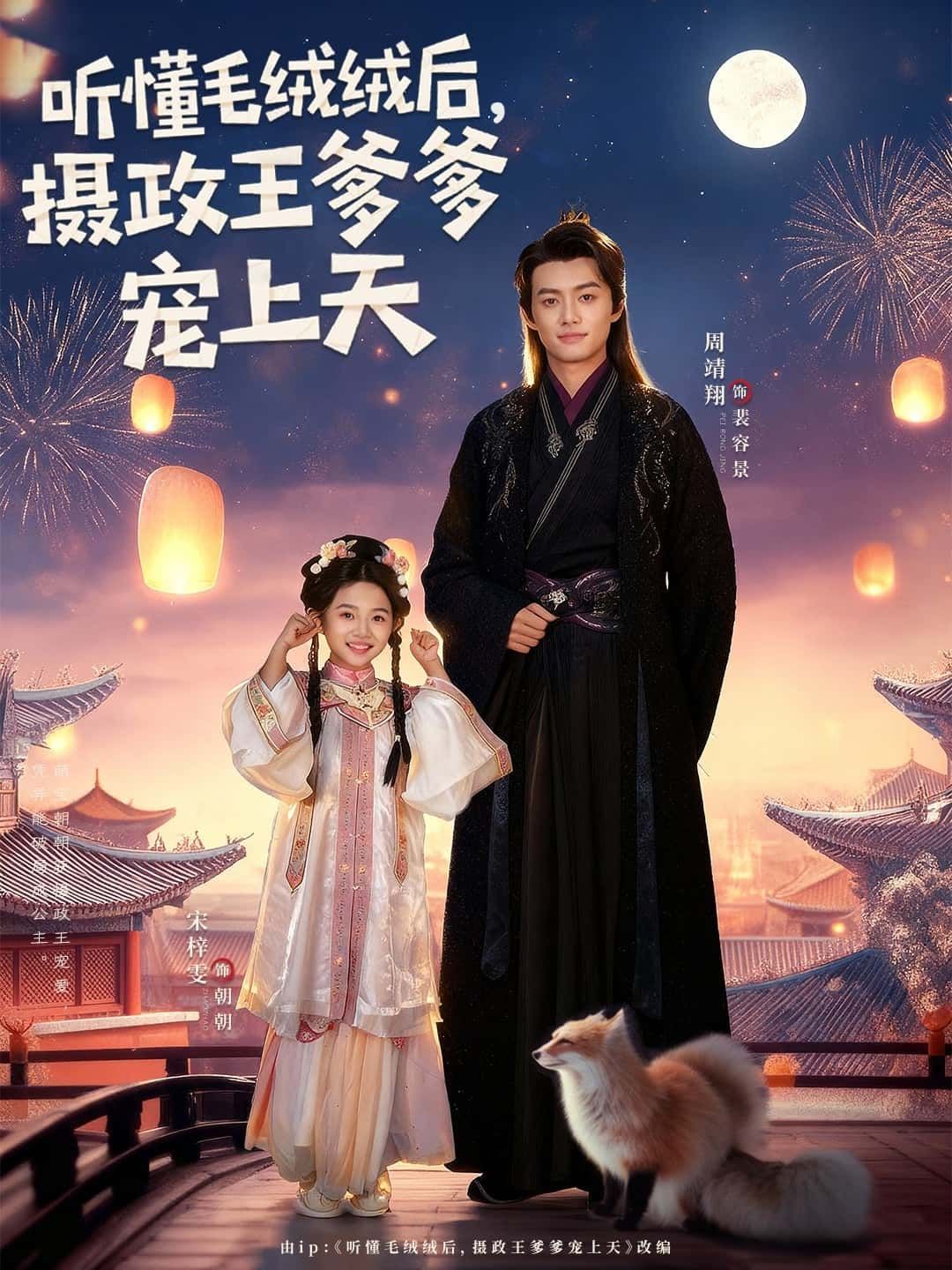 短剧听懂毛绒绒后，摄政王爹爹宠上天超高清全集完整版在线看，萌娃萌宠，爹爹宠溺无边，即刻观看！  第1张