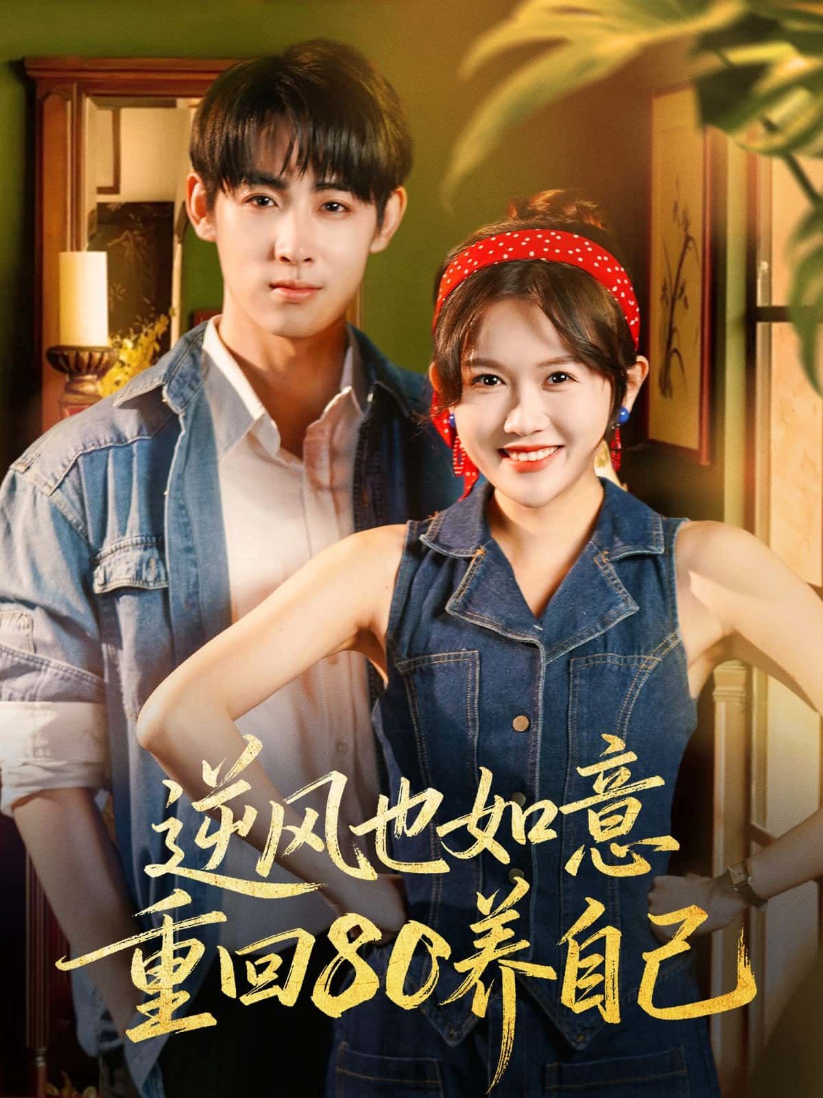 逆风也如意 重回80养自己女主重生80年代，独立自强逆袭人生，高清全集在线观看完整版。  第1张