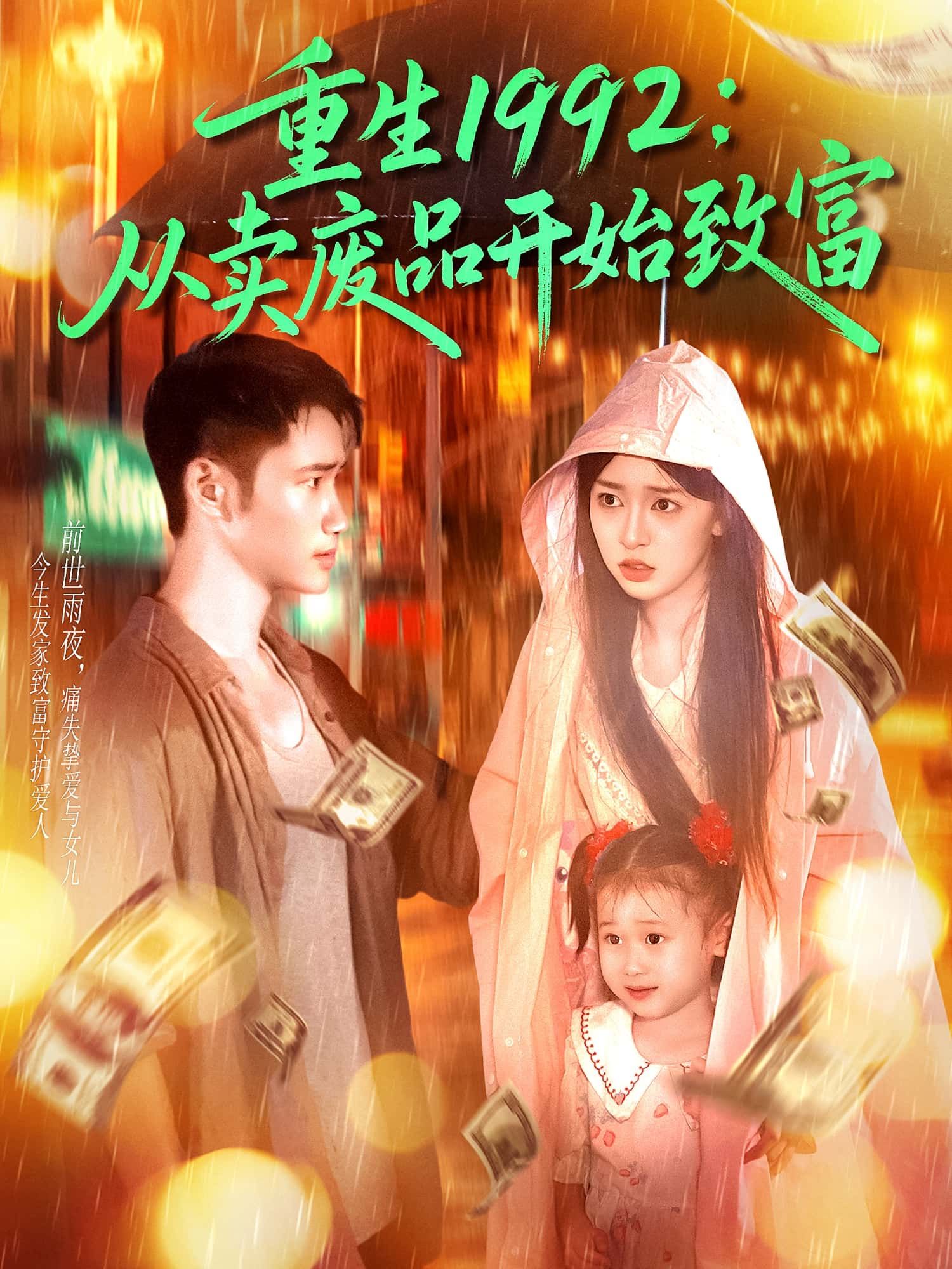 短剧重生1992从卖废品开始致富1080P高清全集，完整版在线观看。  第1张