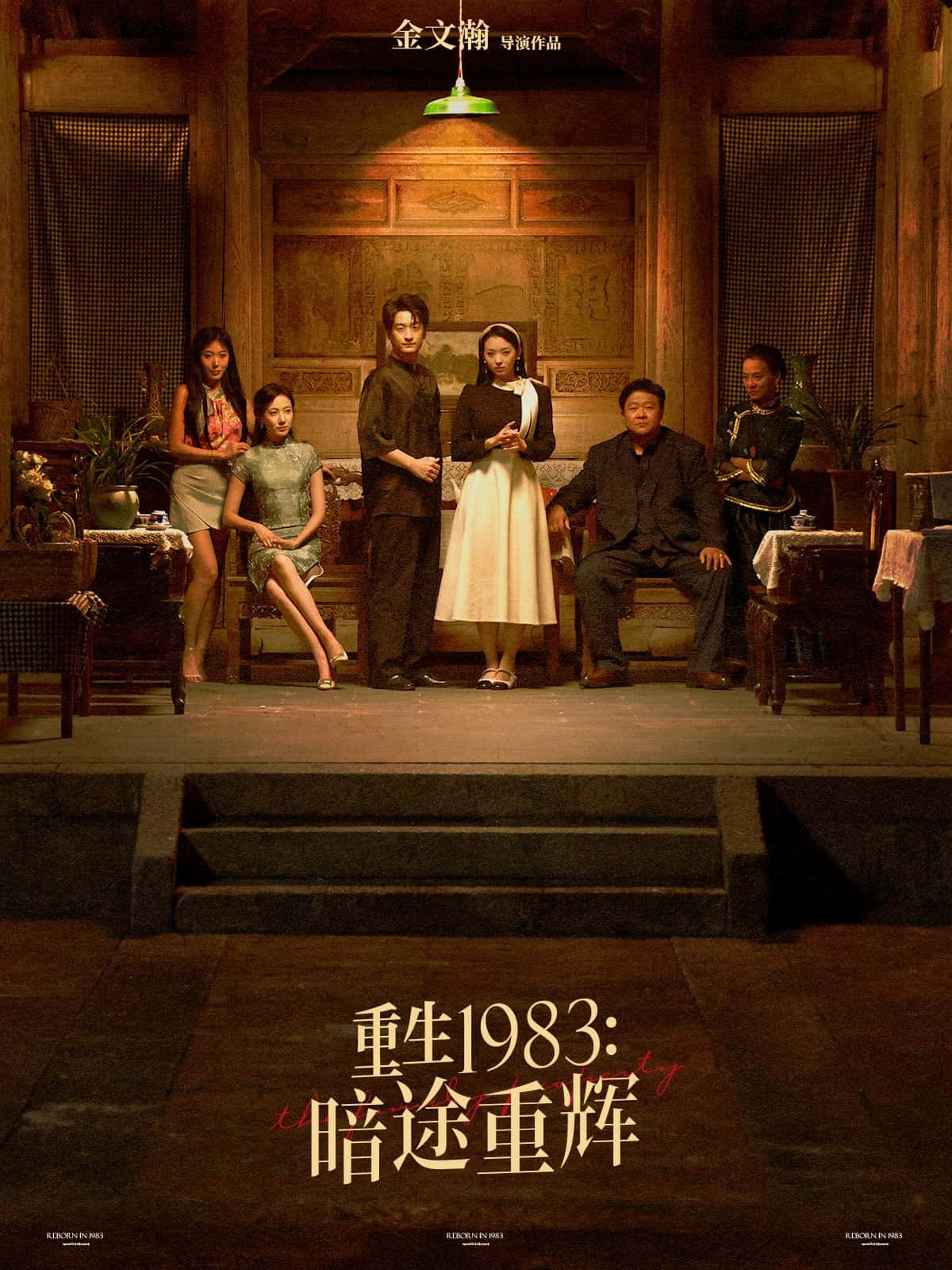 短剧重生1983暗途重辉高清无删减全集完整版，在线观看！  第1张