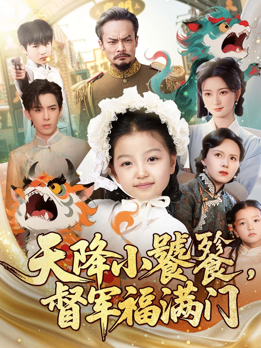 短剧天降小饕餮，督军福满门超高清无删减全集完整版，在线观看，福气满满！  第1张