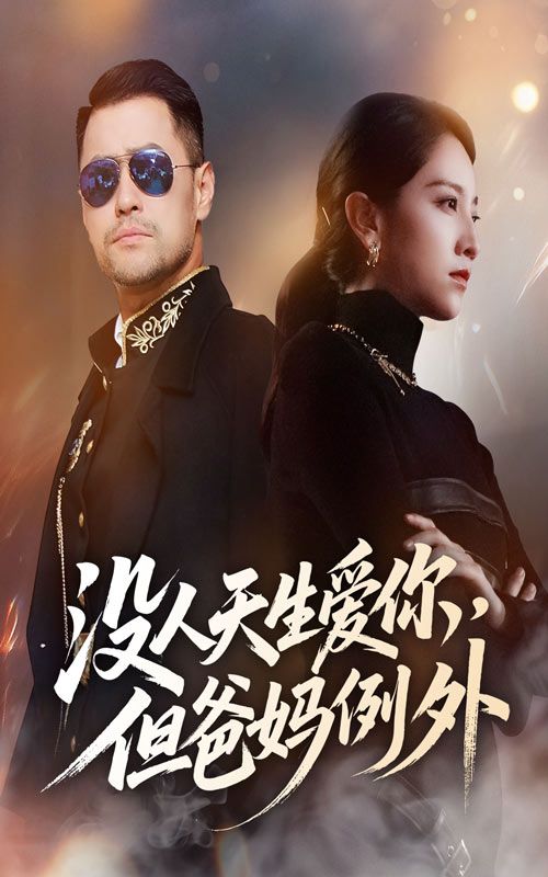 短剧没人天生爱你但爸妈例外HD高清完整，无删减全集，在线看爸妈至暖亲情。  第1张