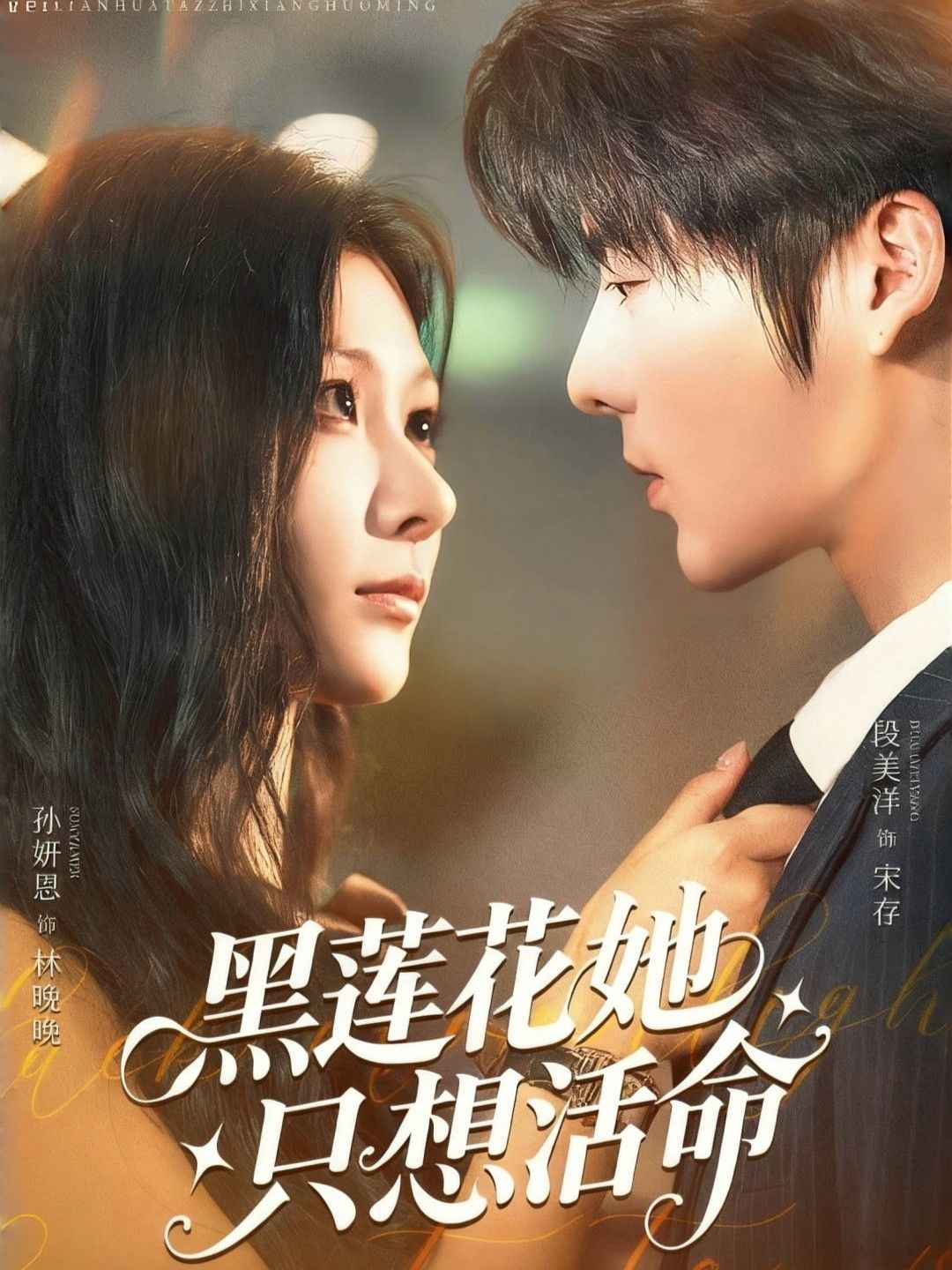短剧黑莲花她只想活命高清无删减全集完整版在线观看，黑莲花只想活命，全程高能，精彩不断！  第1张