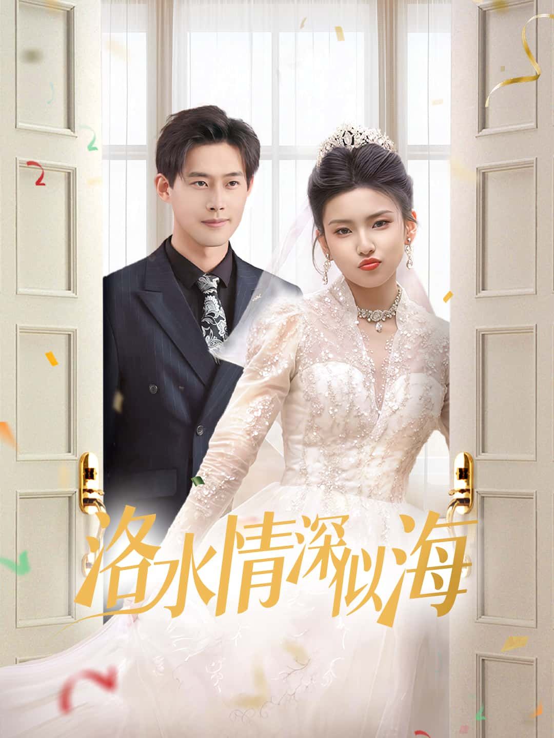 短剧洛水情深似海洛水畔深情缱绻，高清全集完整版在线观看，共赴这场似海情深！  第1张