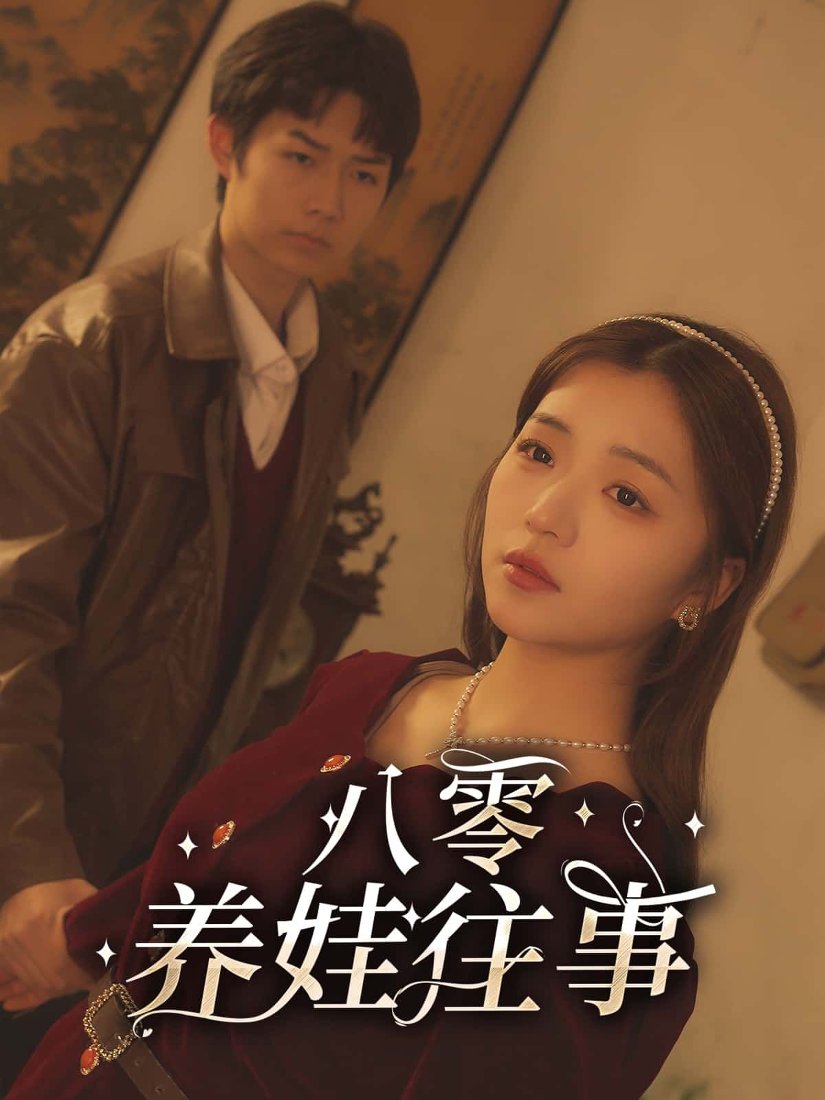 八零养娃往事超高清全集无删减版在线观看，重温八零年代养娃日常，真实岁月温情，经典再现。  第1张