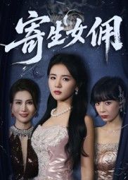 悬疑短剧寄生女佣高清全集完整版在线观看，寄生背后的秘密等你解锁！  第1张