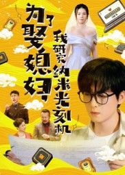 短剧为了娶媳妇我研究纳米光刻机，为娶媳妇硬啃纳米光刻机，超高清全集完整版在线看，硬核追爱爆笑又上头！  第1张