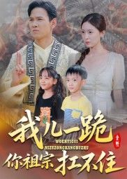 短剧 《我儿一跪你祖宗扛不住》 超高清完整全集在线观看无广告  第1张