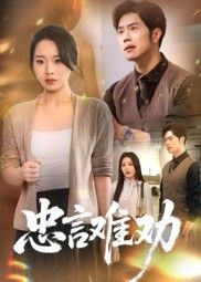 短剧忠言难劝高清无删减全集完整版，忠言逆耳看人性百态，在线观看，精彩不断。  第1张