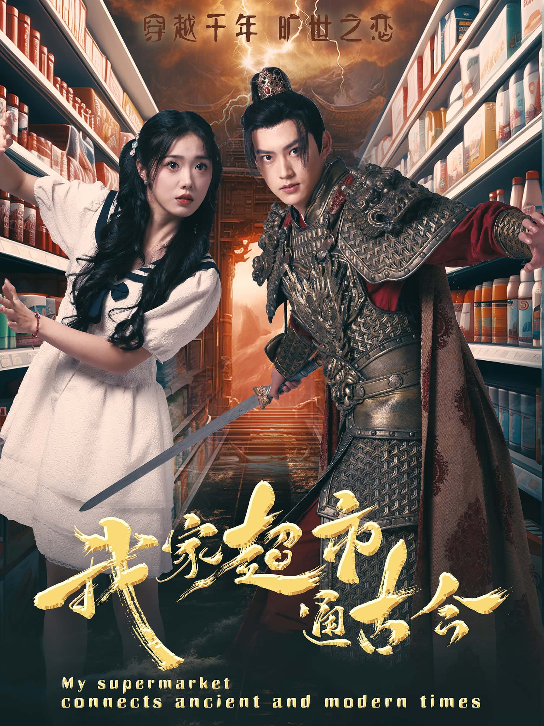 短剧我家超市通古今1080P高清无删减全集，通古今奇缘，完整版在线看。