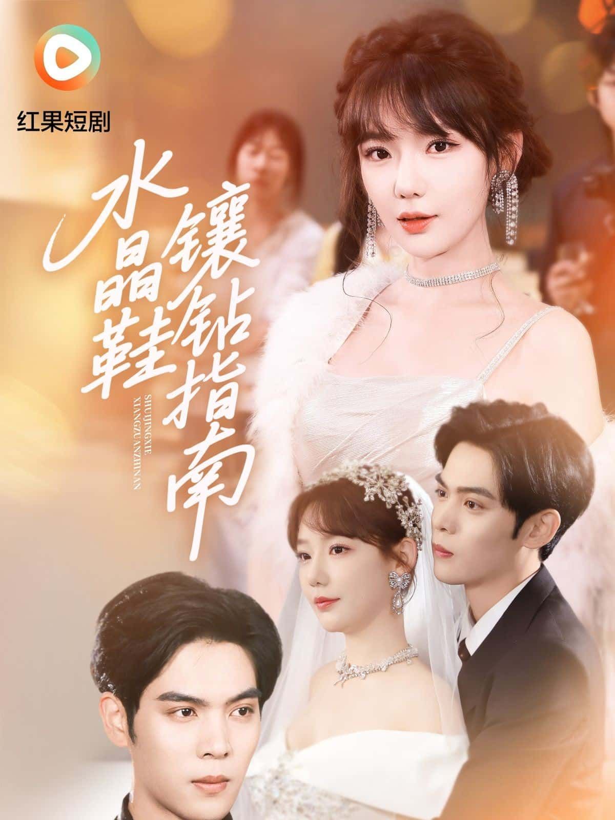 短剧水晶鞋镶钻指南高清完整全集无删减版在线看，解锁镶钻秘辛，尽享沉浸式追剧体验。  第1张