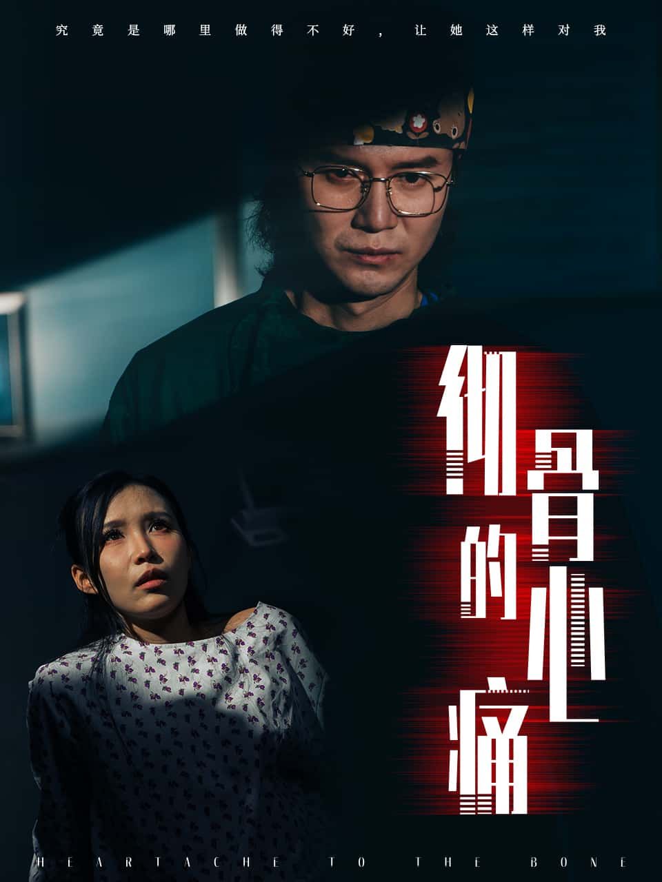 短剧彻骨的心痛高清全集上线，虐心催泪完整版在线观看，感受锥心之痛与深情纠葛。  第1张