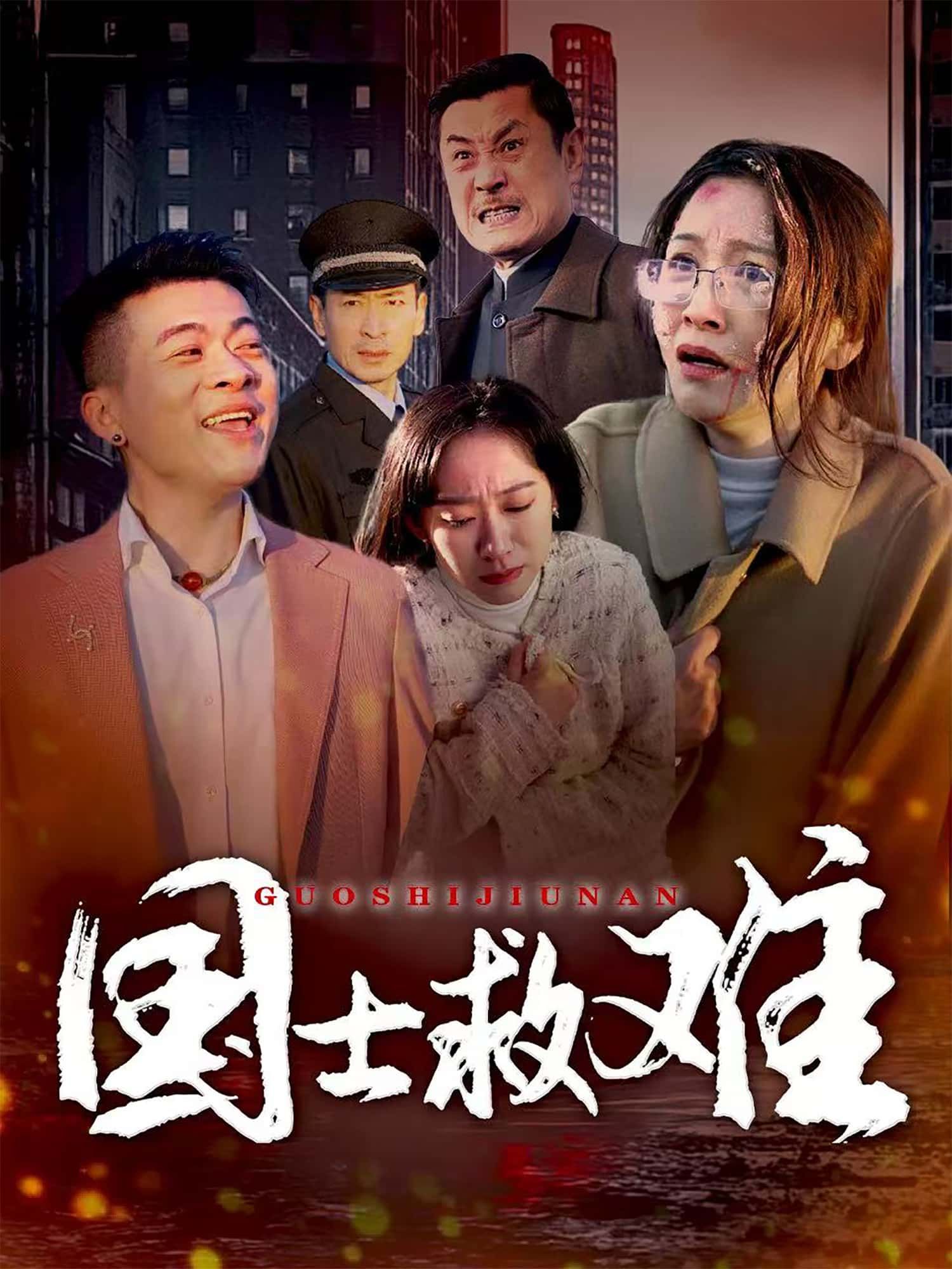 短剧 《国士救难》 1080P 超高清全集在线观看无删减  第1张