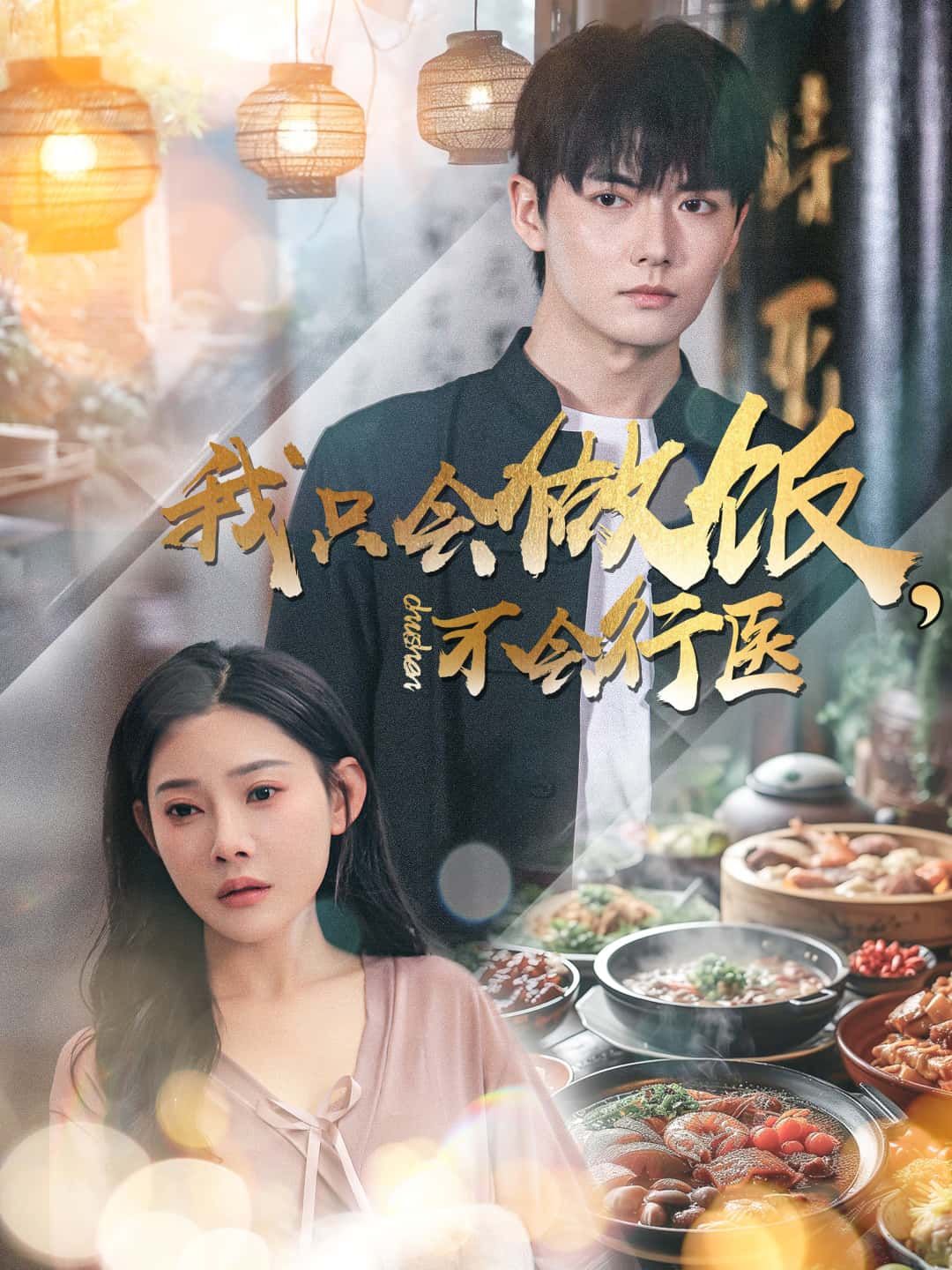 短剧我只会做饭，不会行医超高清完整全集，在线观看，暖心剧情治愈心灵！  第1张