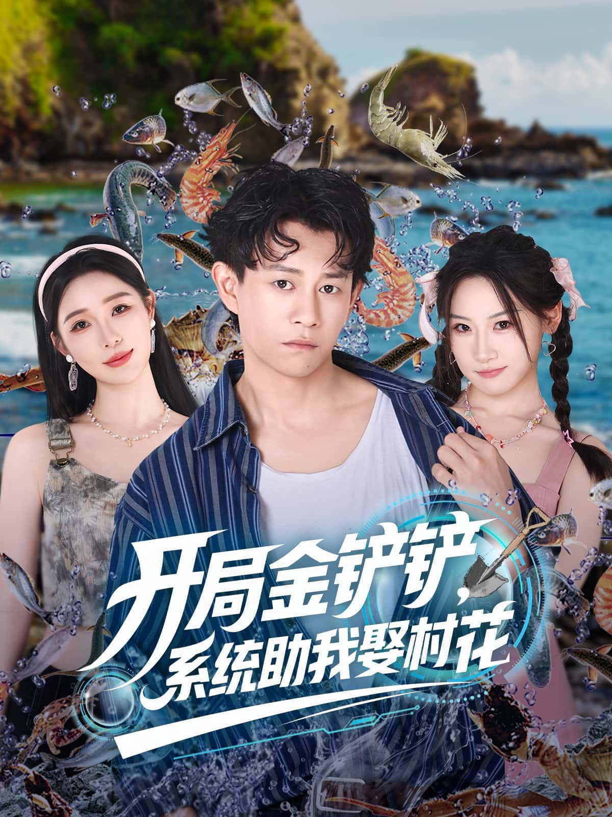 短剧开局金铲铲，系统助我娶村花在线播放，1080P高清全集完整版，系统加持勇追村花。  第1张