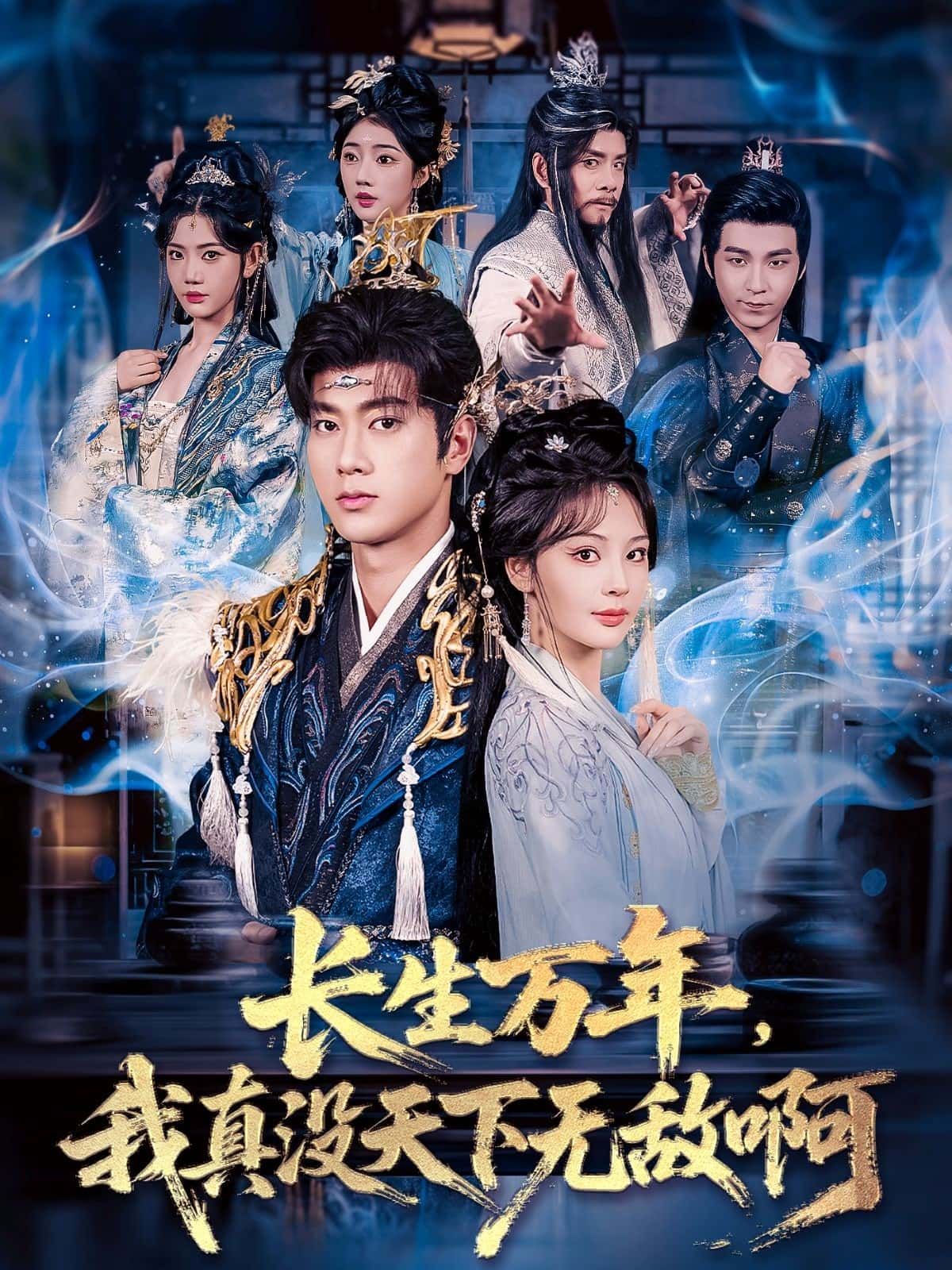 短剧长生万年，我真没天下无敌啊高清全集无删减版在线观看，HD画质，速戳！  第1张